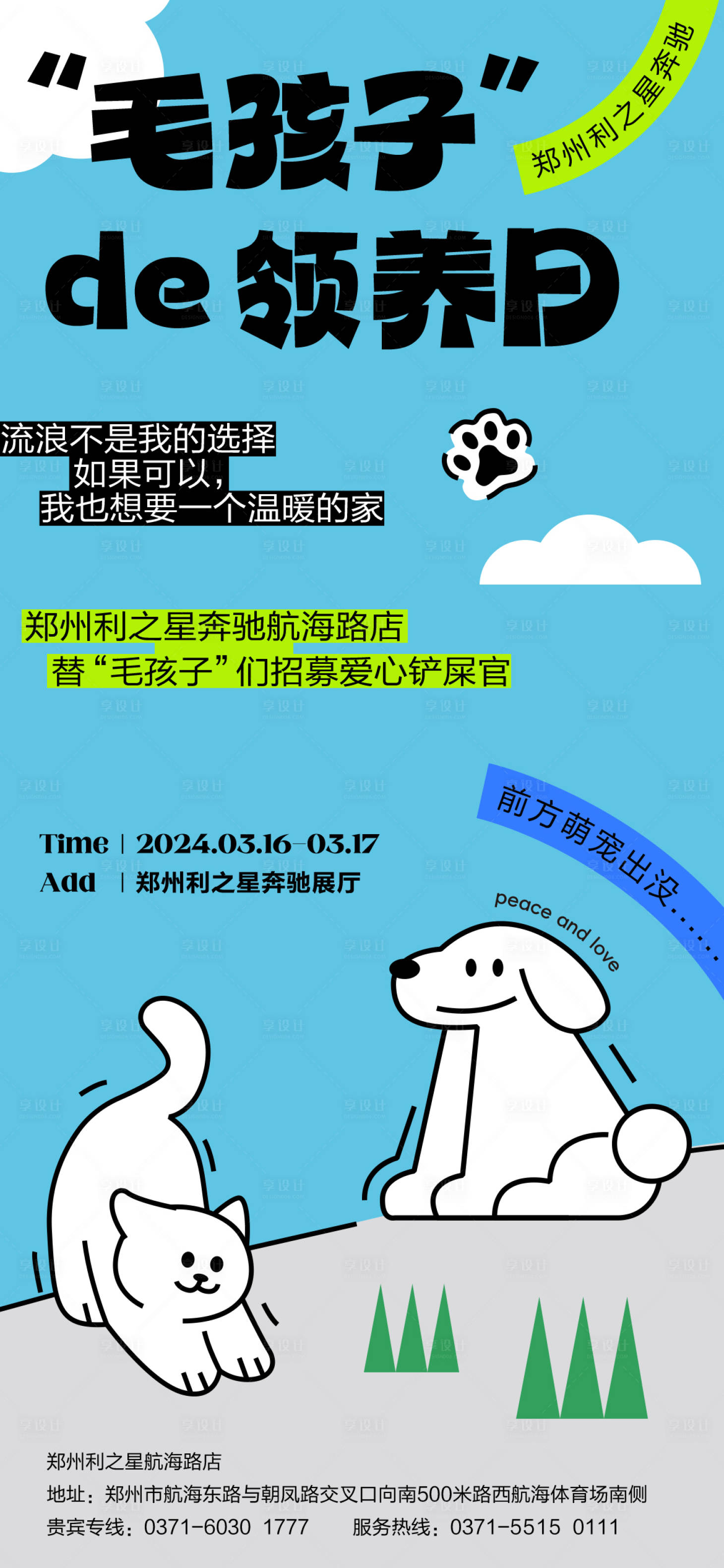 源文件下載【享設計】搜索編號：77710022595501414【毛孩子寵物領養公益活動海報】