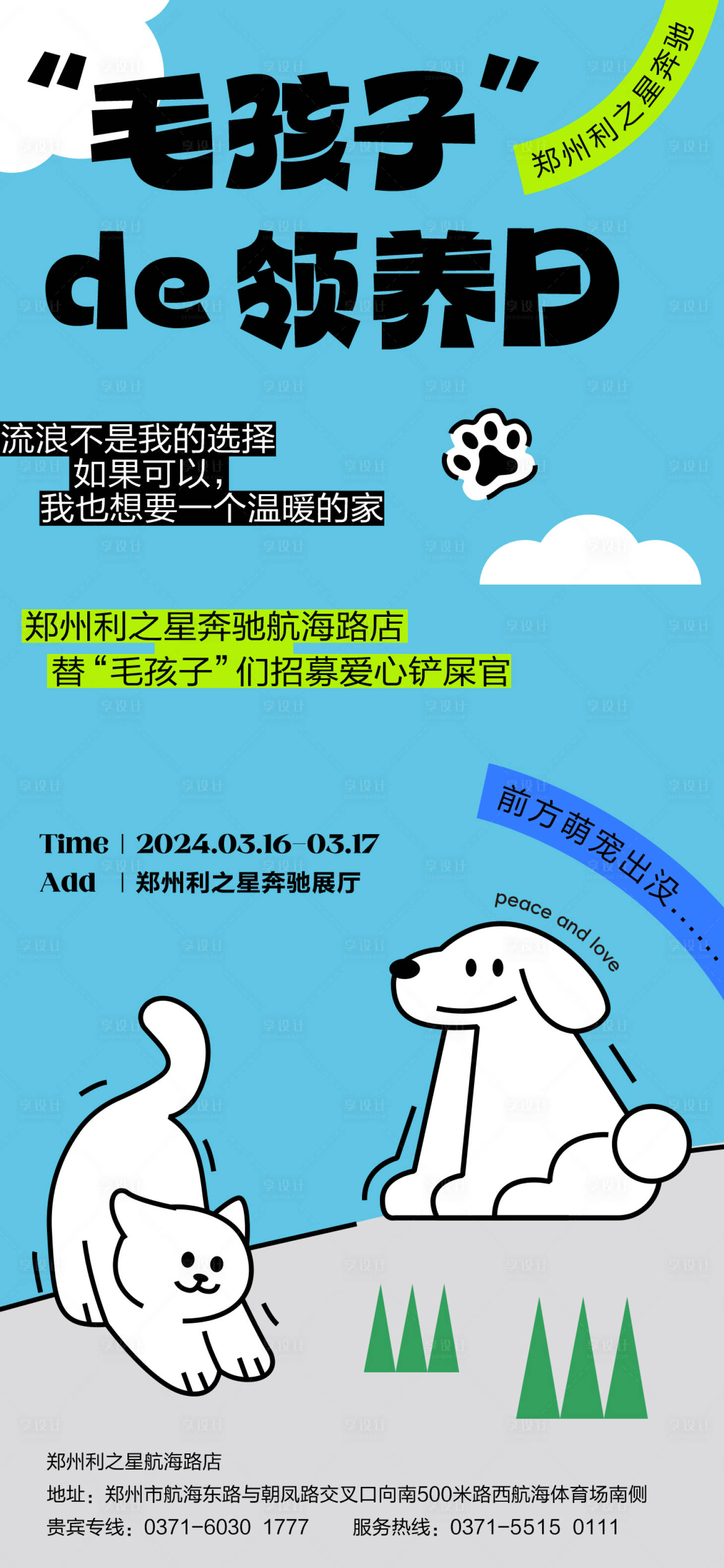 编号：77710022595501414【享设计】源文件下载-毛孩子宠物领养公益活动海报
