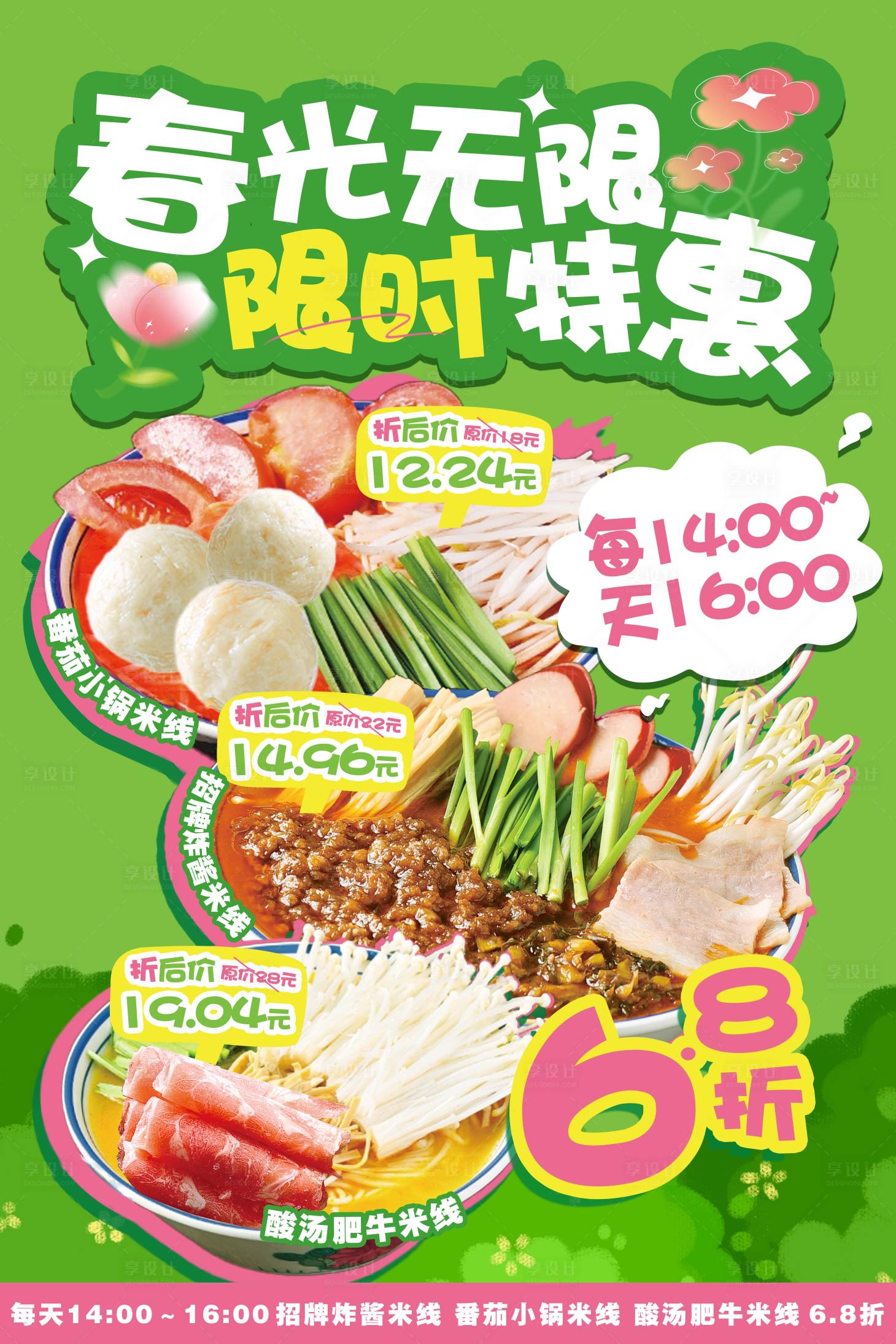 源文件下载【春日促销活动海报】编号：68900022716907245