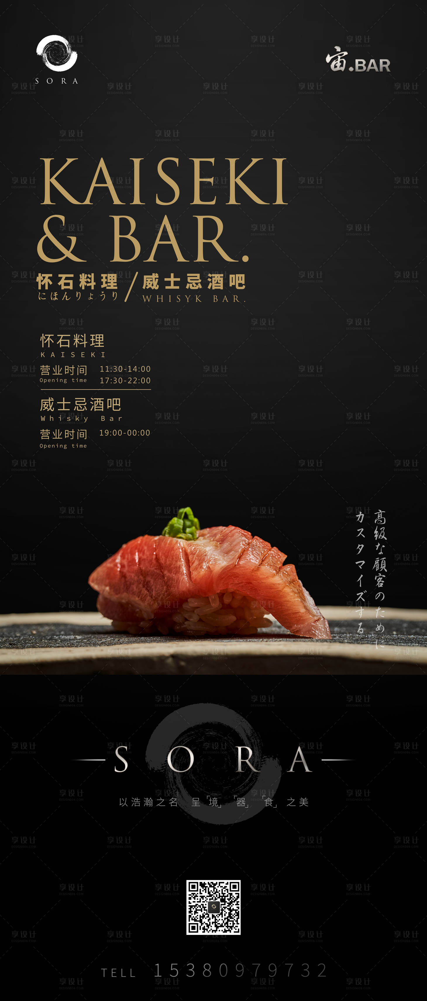 源文件下载【享设计】搜索编号：95780022358538686【日料威士忌餐吧海报】