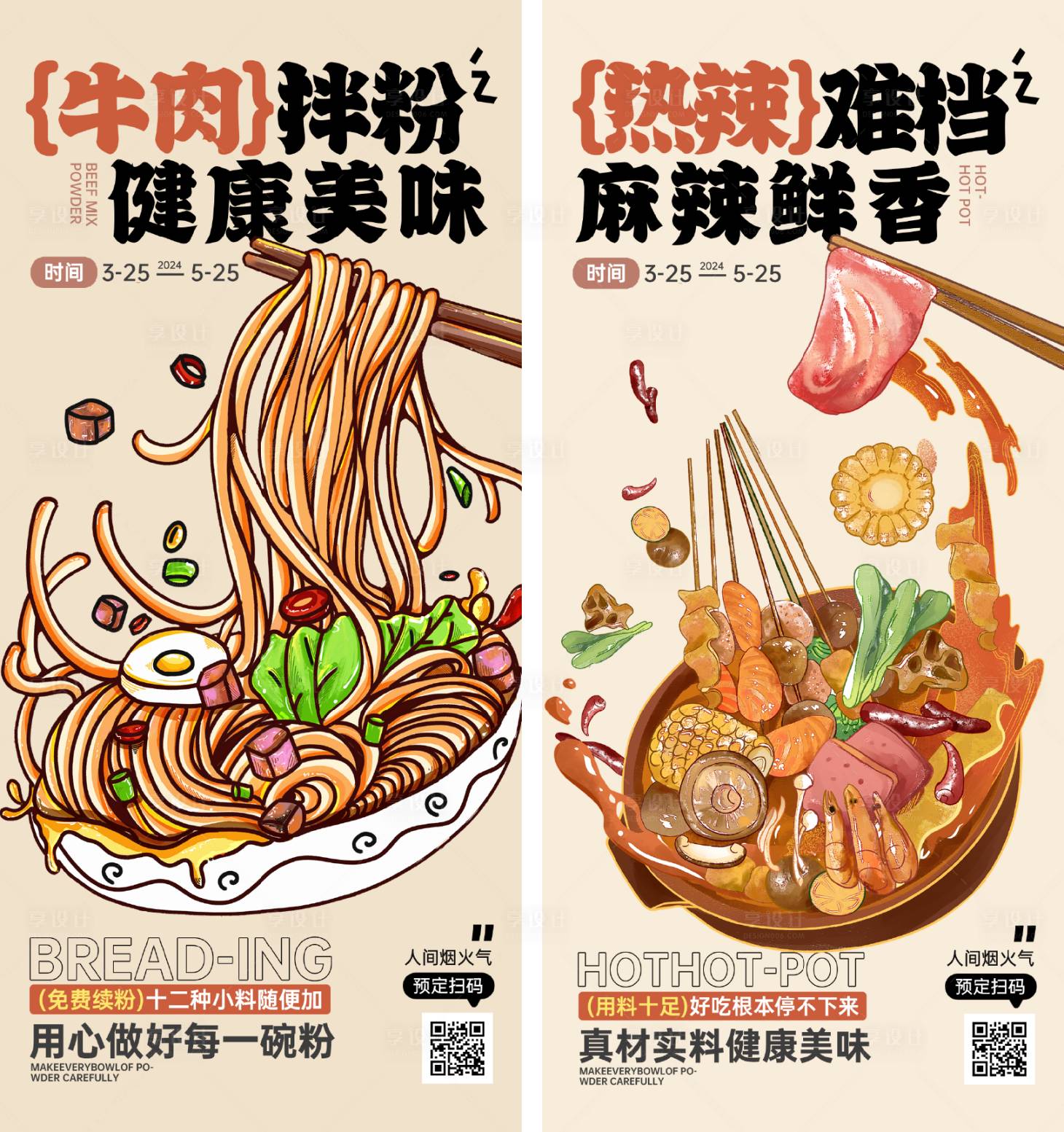 源文件下载【享设计】搜索编号：67960022869532728【牛肉拌粉宣传海报】