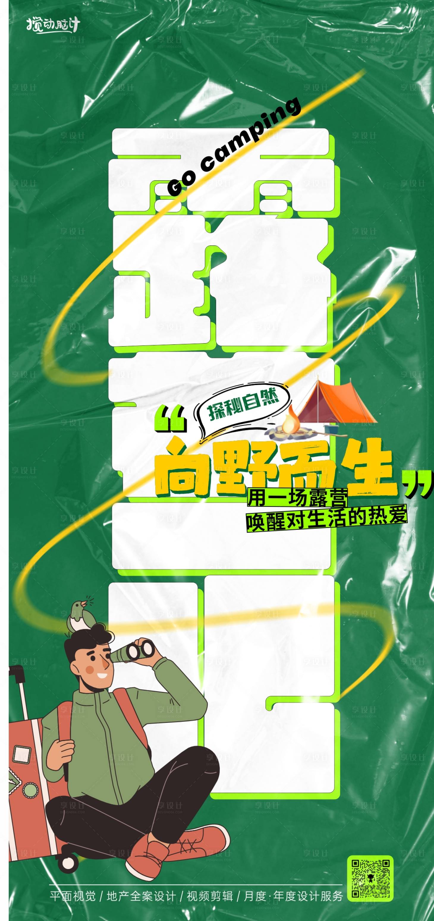 源文件下載【享設(shè)計】搜索編號：36460022755508989【露營活動海報】
