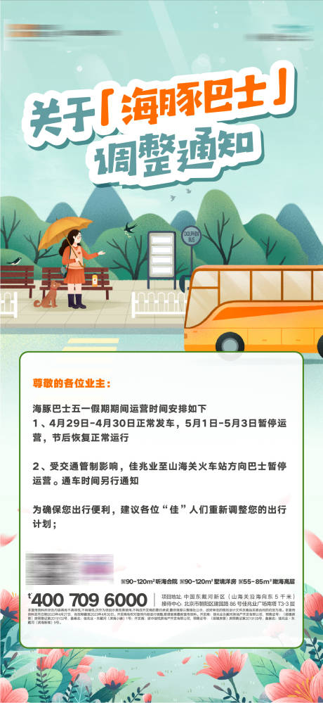 源文件下载【享设计】搜索编号：78570022778179059【看房车班车发车时间表温馨提示海报】