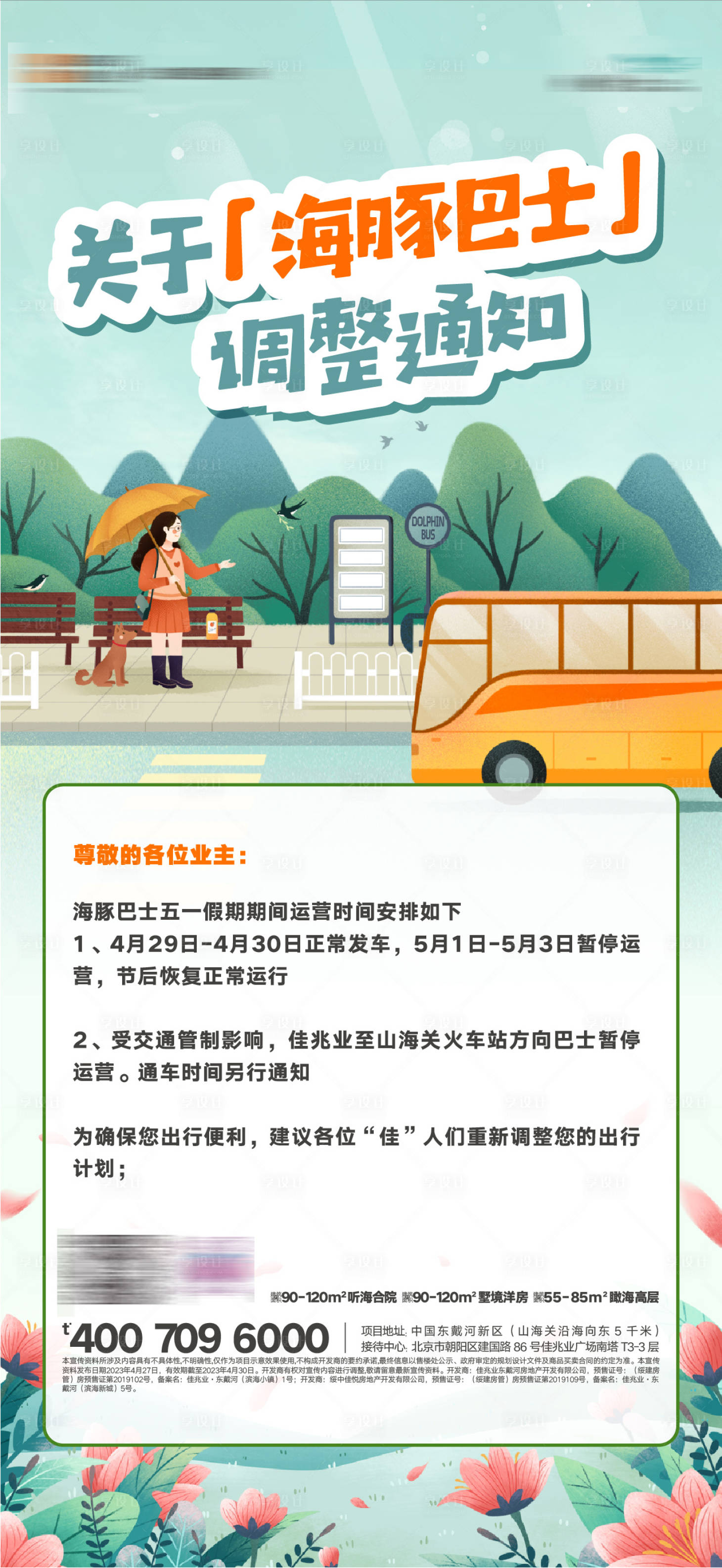 源文件下载【看房车班车发车时间表温馨提示海报】编号：78570022778179059