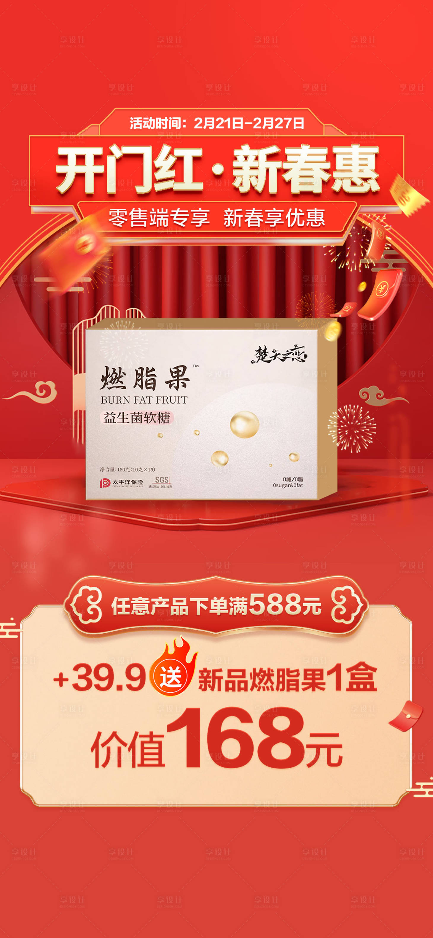 源文件下載【享設計】搜索編號：96920022470296522【開門紅產品換購贈送活動海報】