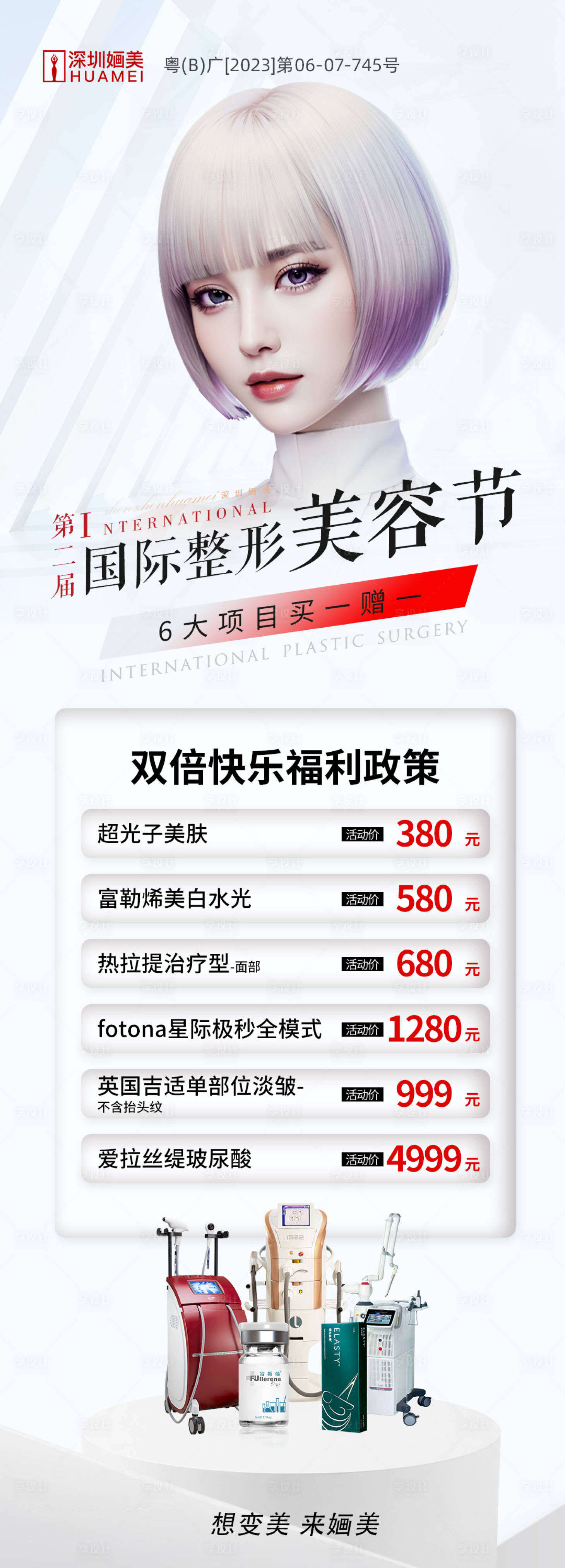 源文件下載【享設計】搜索編號：56270022265033738【醫美整形美容節海報】