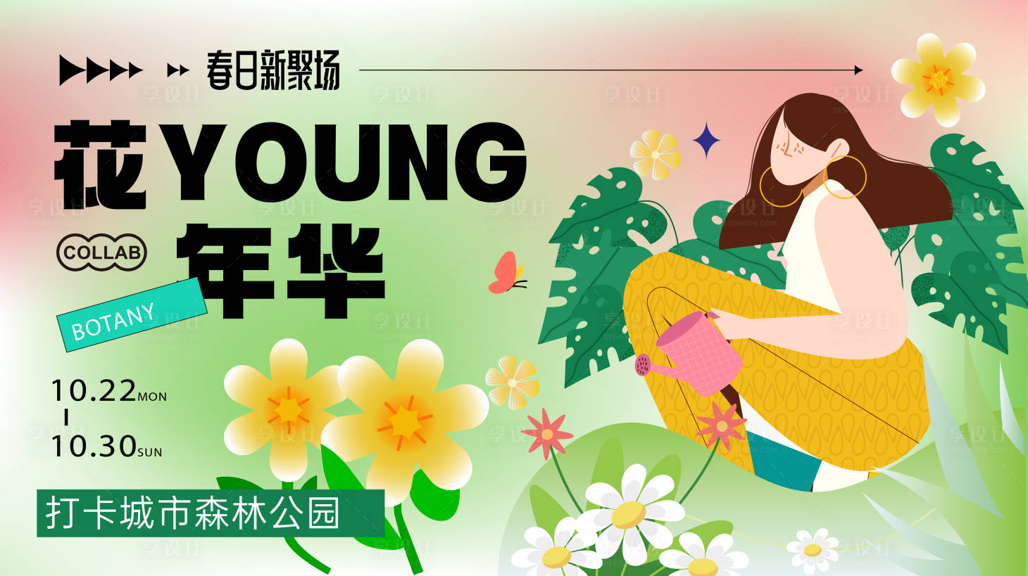 源文件下载【享设计】搜索编号：88340022300685021【春季踏青主KV】