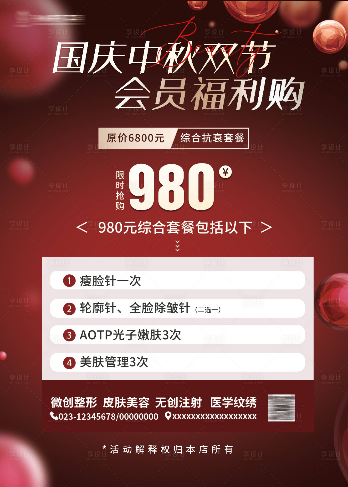 源文件下载【享设计】搜索编号：10460022747423966【医美国庆中秋活动海报】