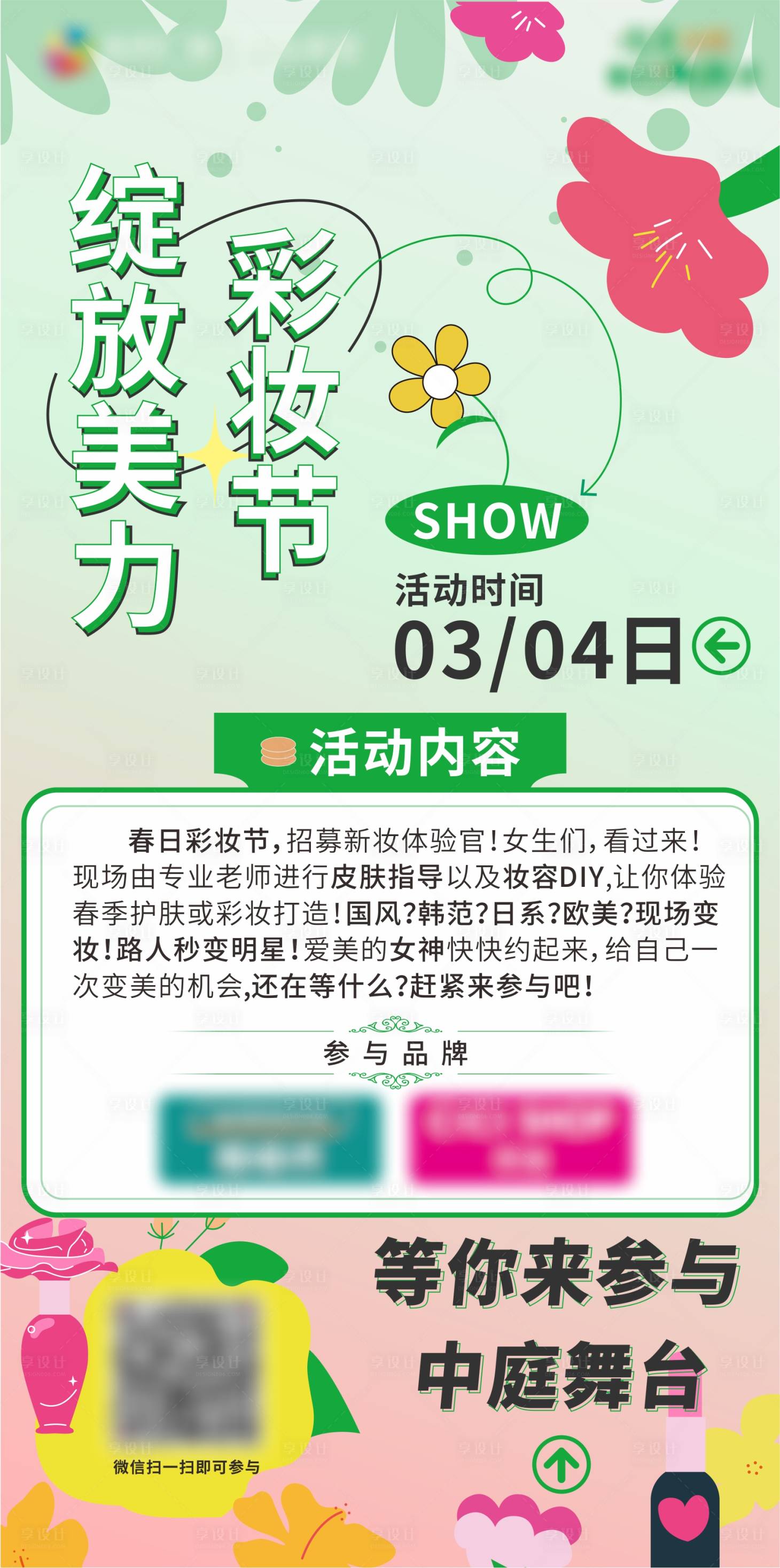 源文件下載【享設計】搜索編號：28310022310444899【綻放美力彩妝節招募活動】