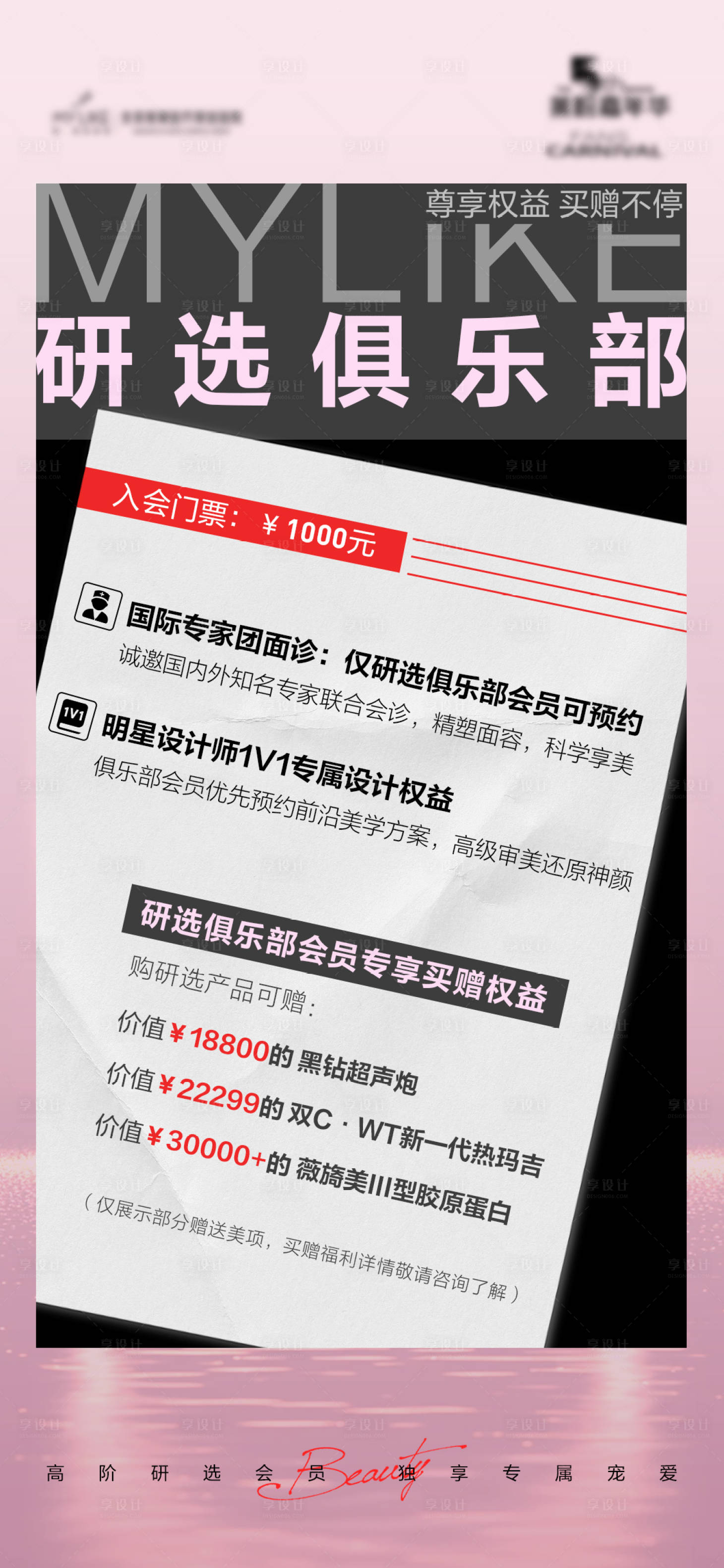 源文件下载【享设计】搜索编号：30200022548703699【医美会员权益海报】