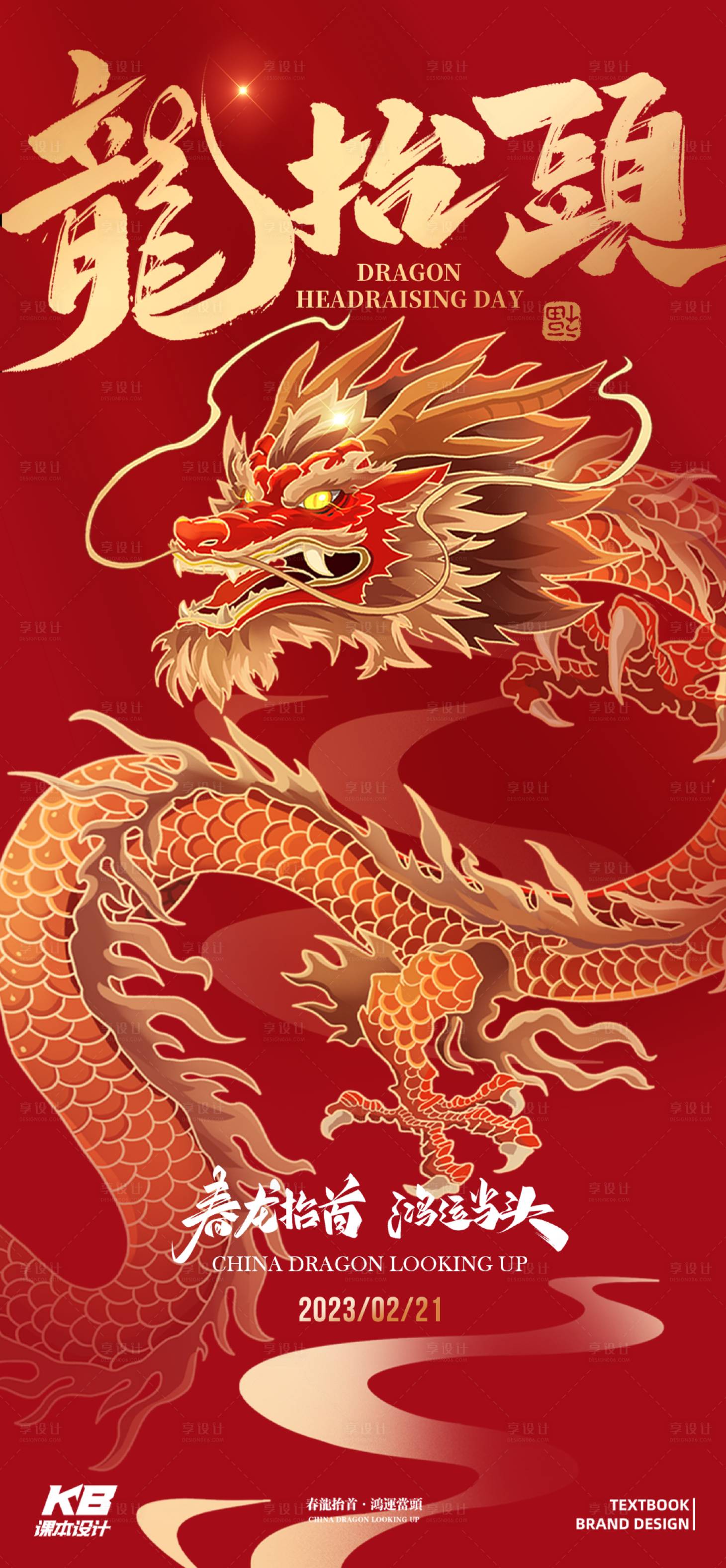 源文件下载【龙抬头海报】编号：60330022373924109