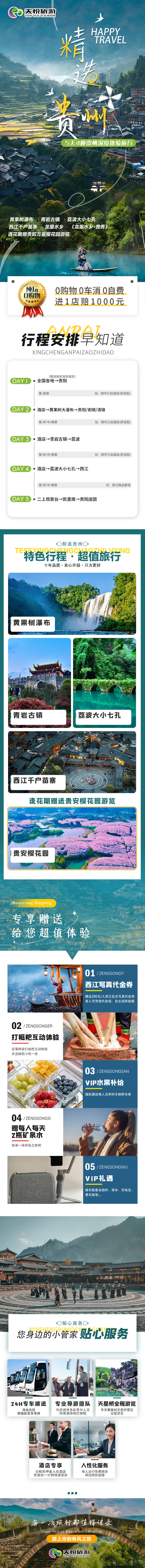 源文件下载【享设计】搜索编号：79610022886264856【精选贵州旅游行程详情页】