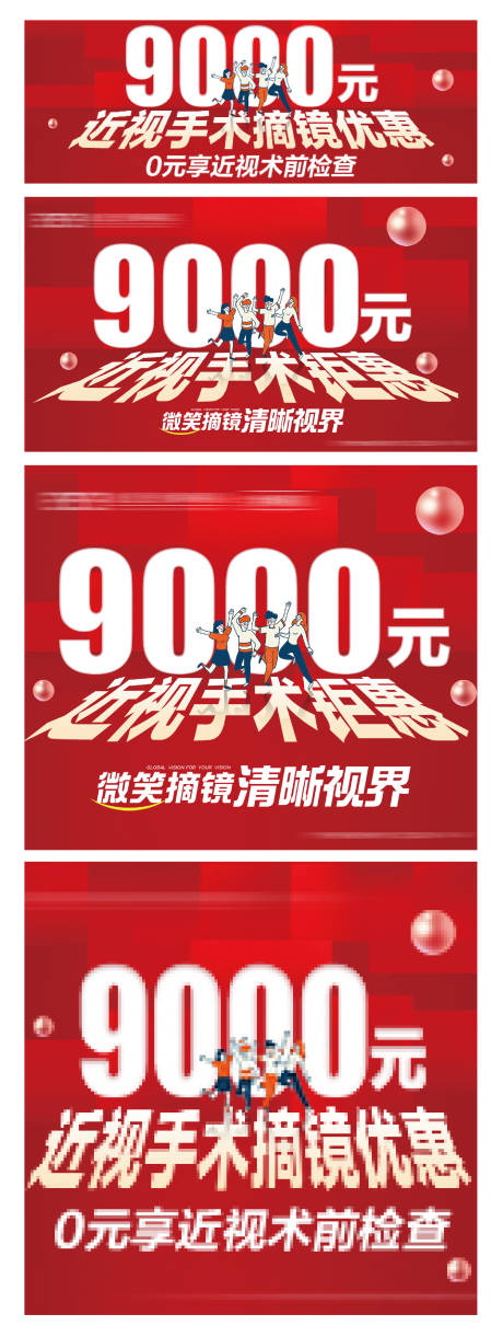 源文件下载【近视手术摘镜优惠网络推广电商海报】编号：47350022777394330