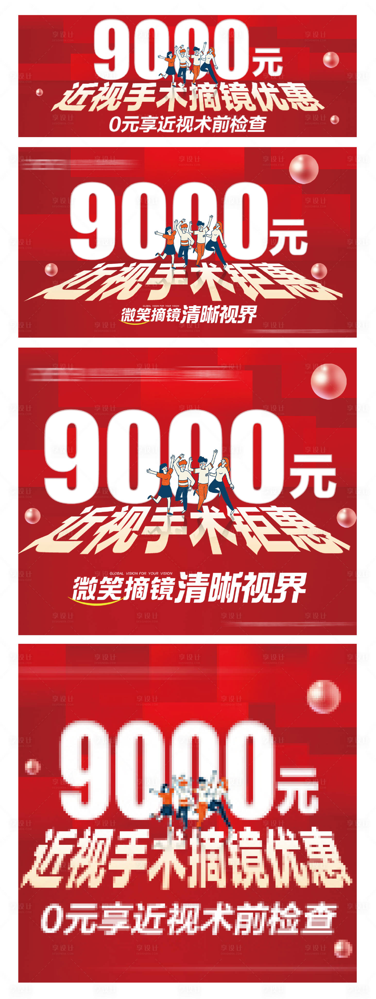 源文件下载【享设计】搜索编号：47350022777394330【近视手术摘镜优惠网络推广电商海报】