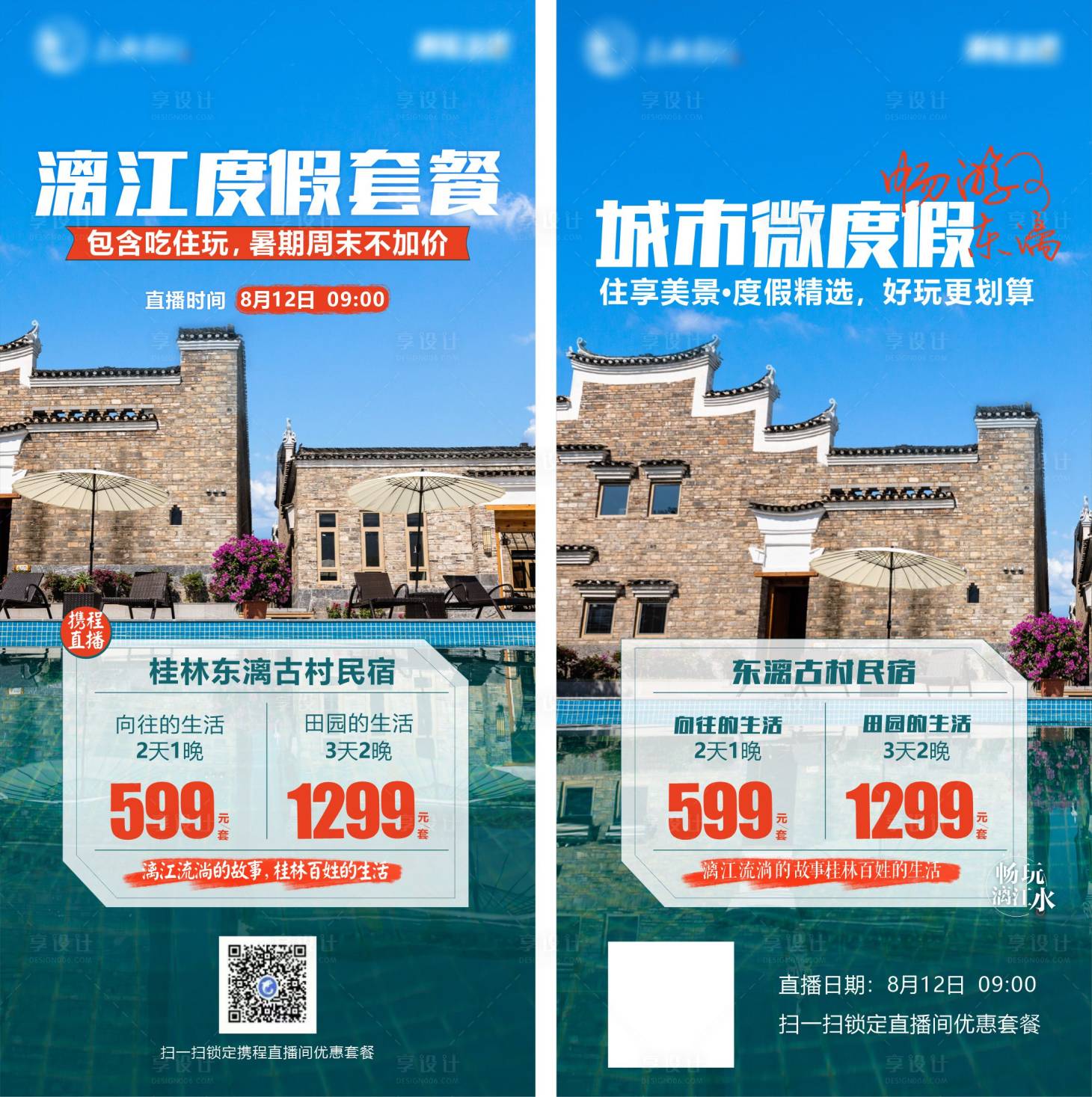 源文件下載【享設計】搜索編號：71090022535677027【景區旅游古村民宿優惠套餐海報】