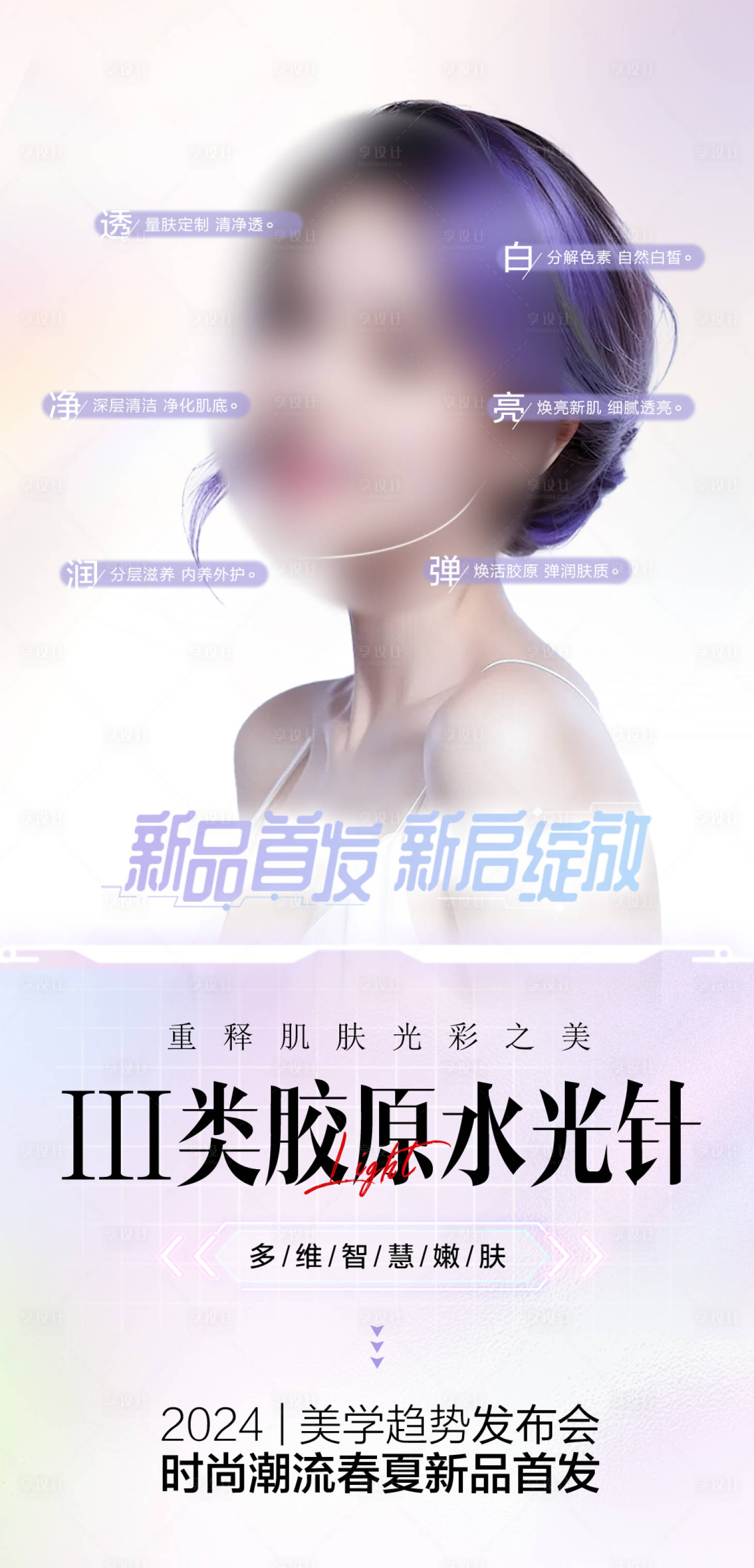 源文件下载【享设计】搜索编号：91200022574001504【医美胶原海报设计】