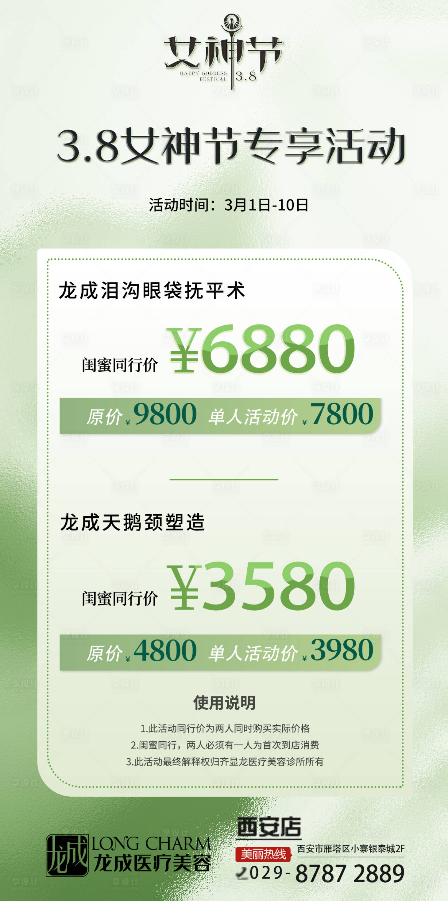 源文件下载【享设计】搜索编号：72100022521689287【三八女神节医美活动海报】