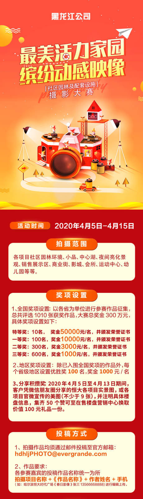 源文件下载【地产社区摄影比赛细则长图专题设计】编号：83400022832163692