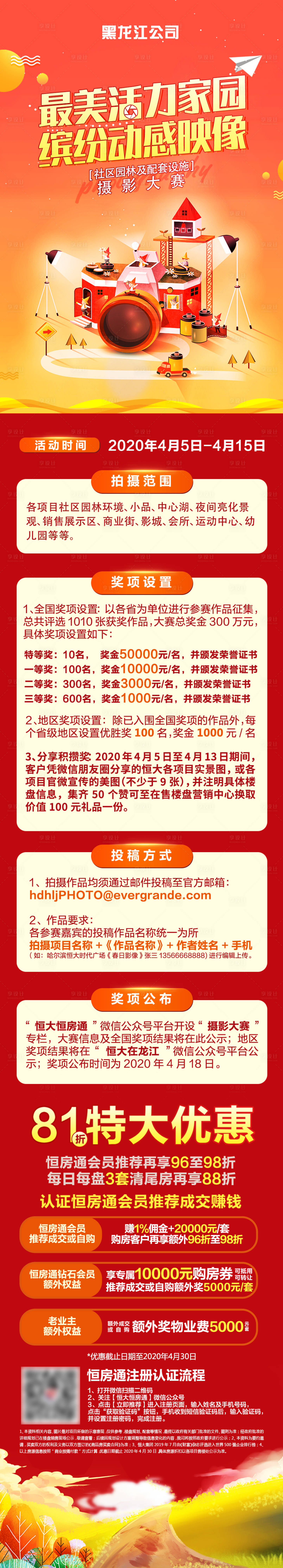 源文件下载【享设计】搜索编号：83400022832163692【地产社区摄影比赛细则长图专题设计】