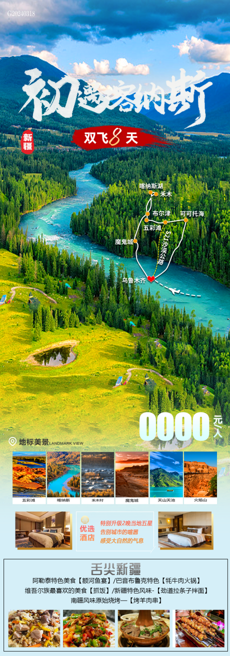 源文件下载【享设计】搜索编号：70680022610408743【初遇喀纳斯旅游海报】