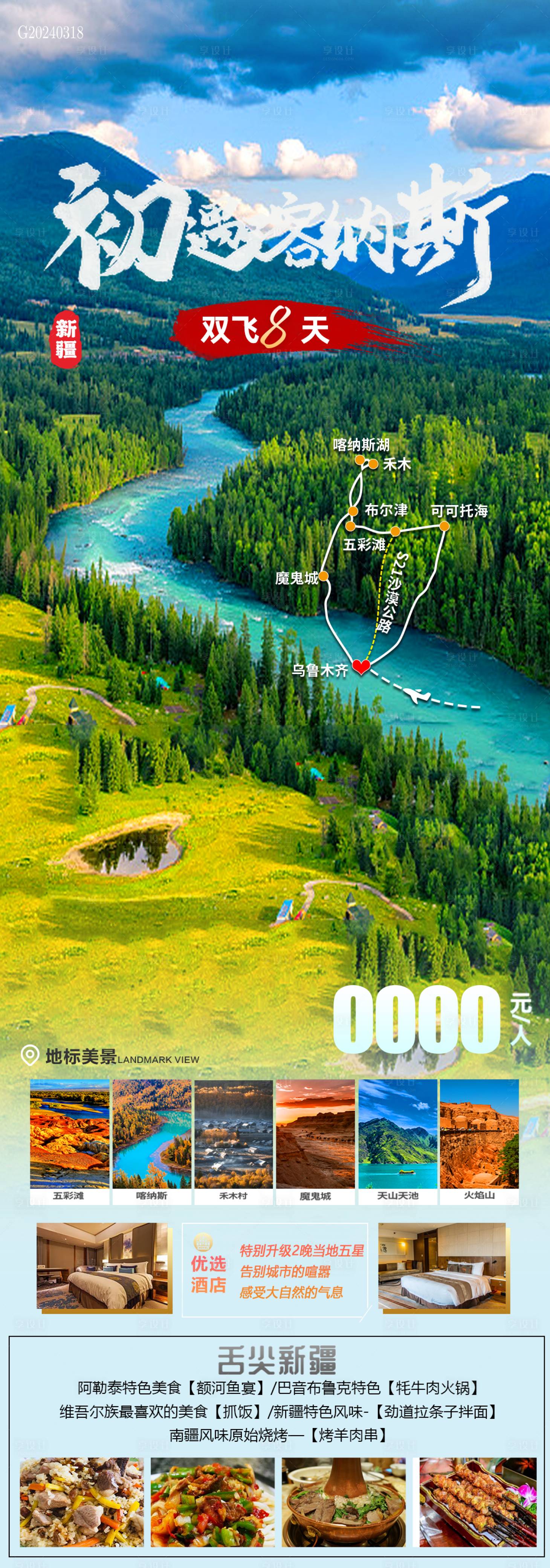 源文件下载【享设计】搜索编号：70680022610408743【初遇喀纳斯旅游海报】