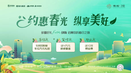 源文件下載【地產春日活動展板】編號：87960022353873205