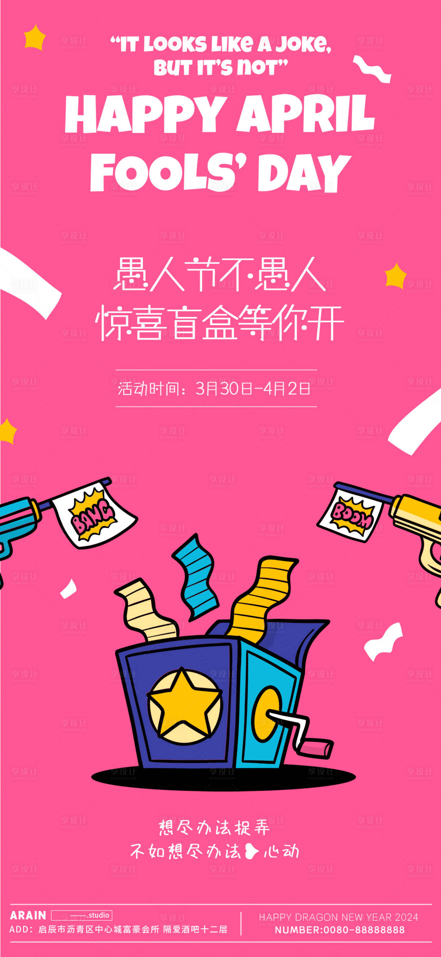 源文件下载【享设计】搜索编号：49010022600946222【愚人节盲盒活动海报】