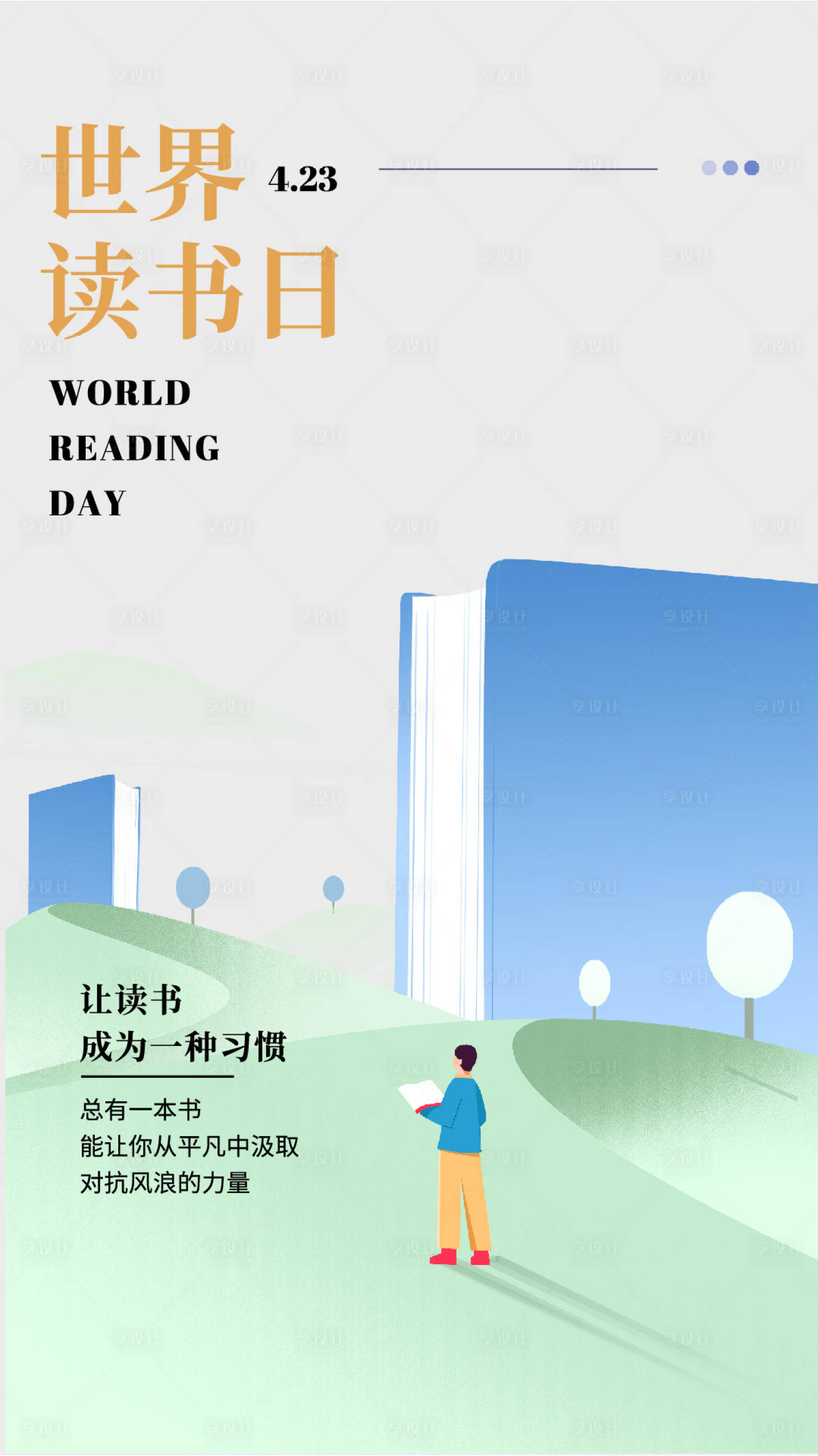 源文件下載【世界讀書日插畫海報】編號：77450022747199867