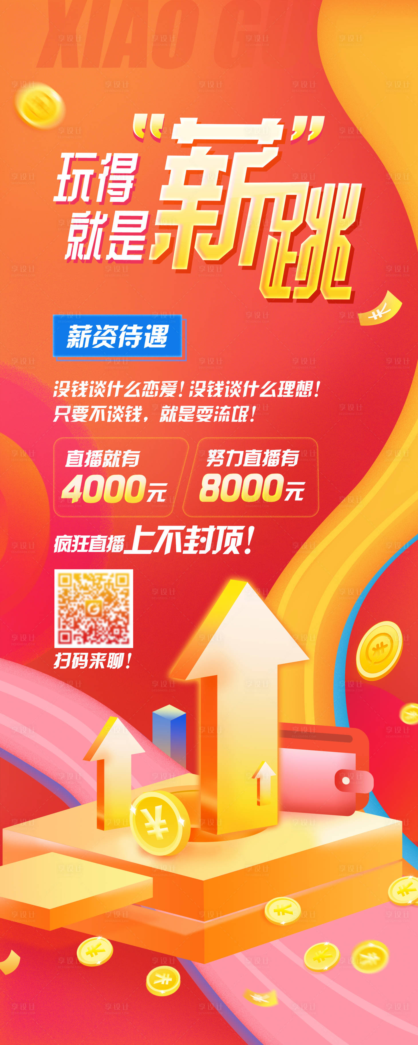 源文件下载【享设计】搜索编号：11990022485728351【招募海报易拉宝】