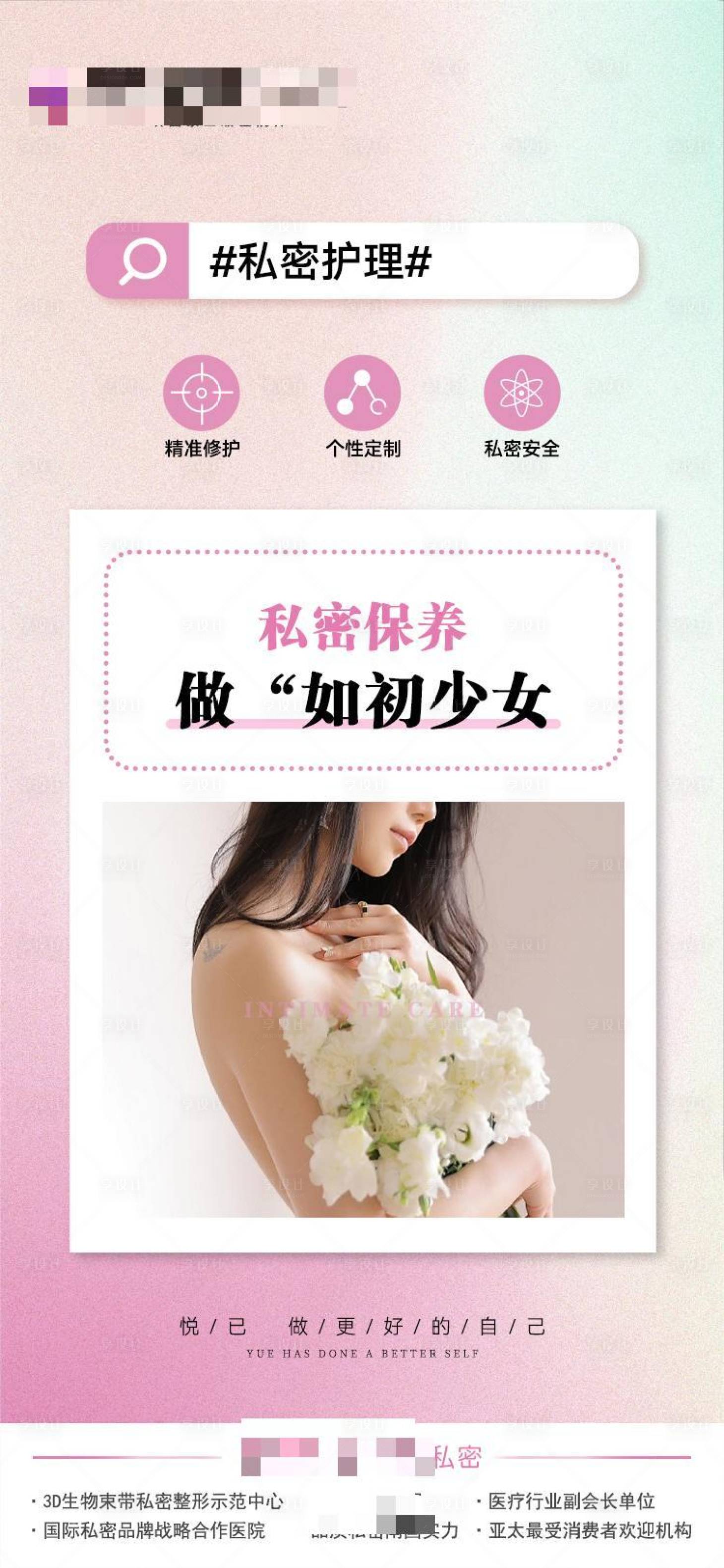 源文件下载【私密保养海报】编号：41110022528908390