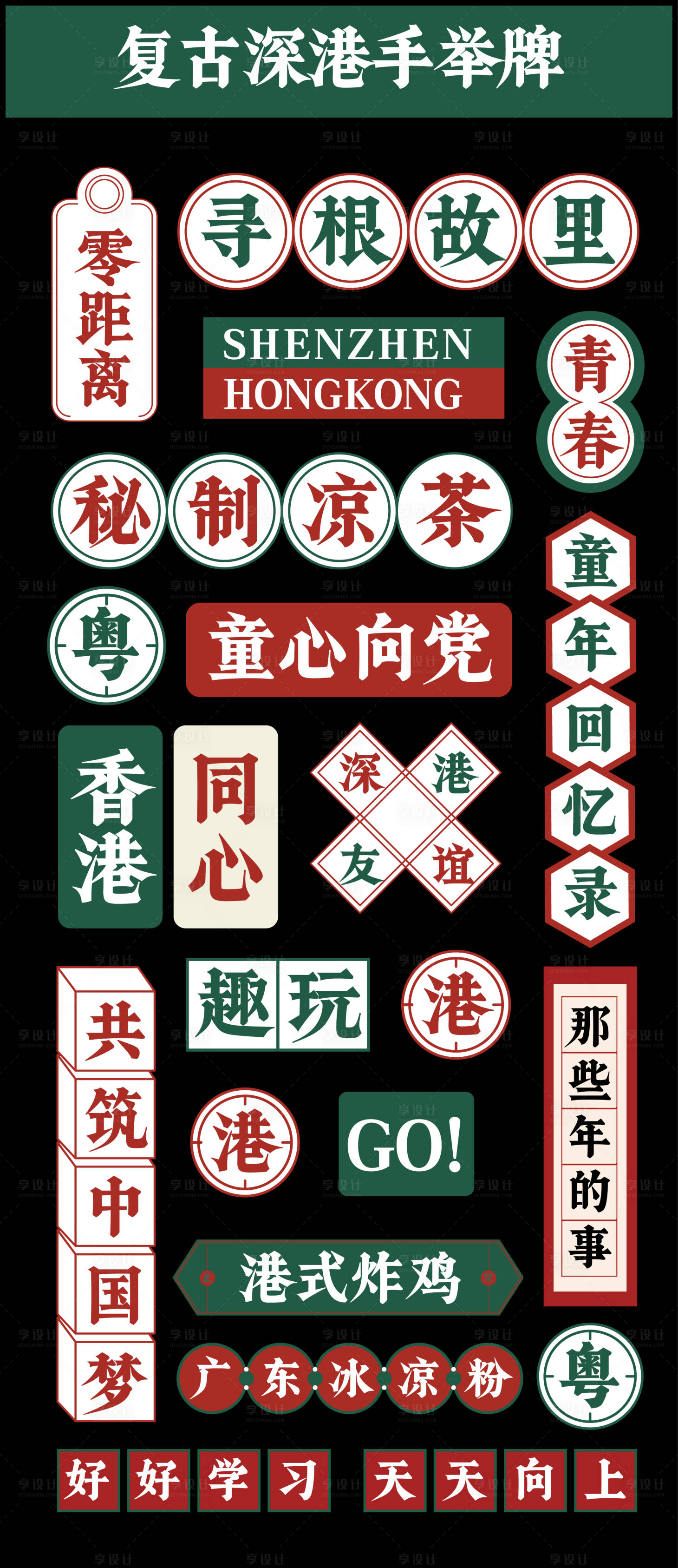 源文件下載【享設計】搜索編號：37830022879235592【復古深港手舉牌】