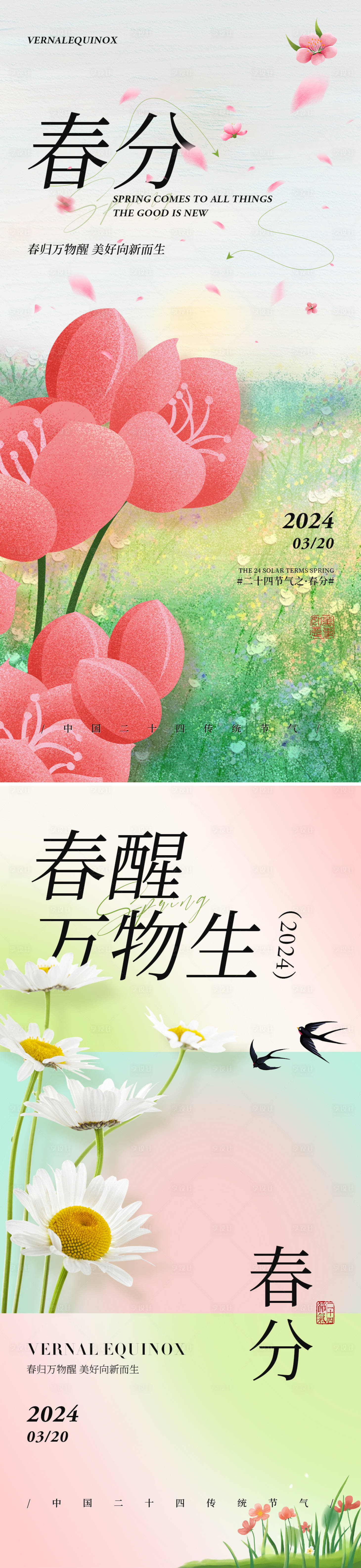 源文件下载【享设计】搜索编号：76820022499268575【春分二十四节气海报】