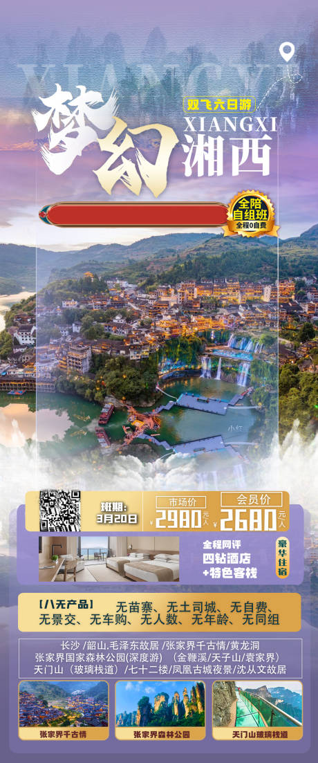 源文件下载【梦幻湘西旅游海报】编号：40550022227288198