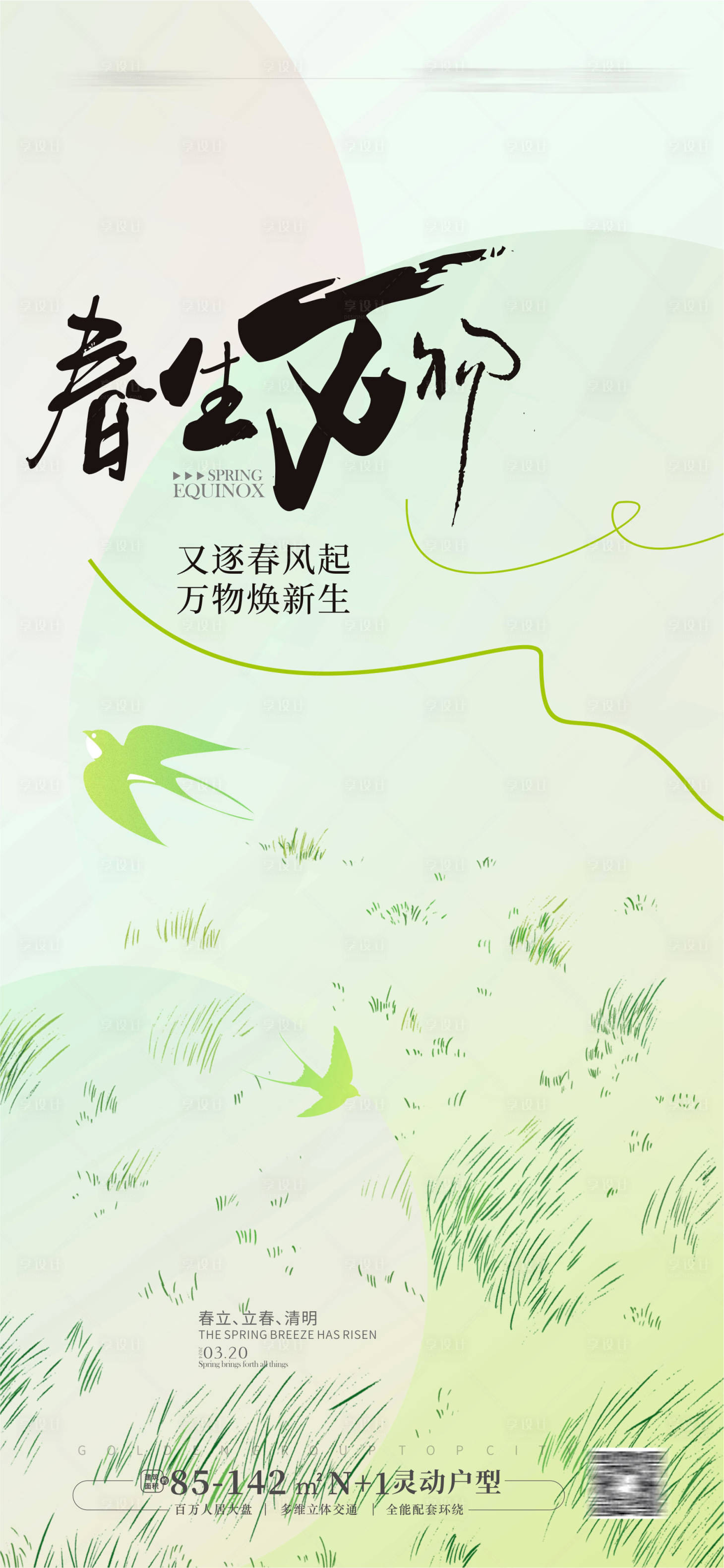 源文件下載【享設計】搜索編號：66390022465589337【春分立春清明海報】