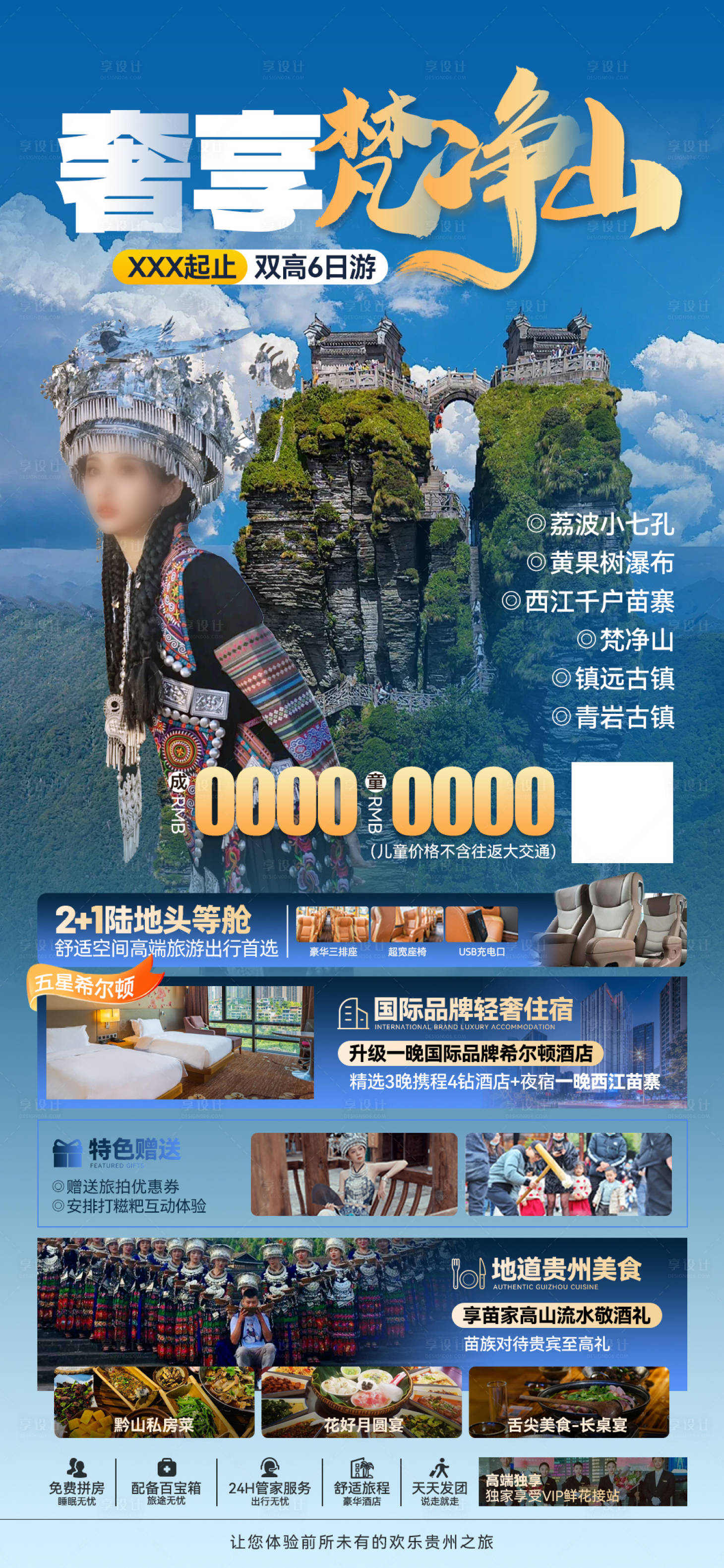 源文件下載【享設計】搜索編號：28390022655783861【梵凈山旅游海報】