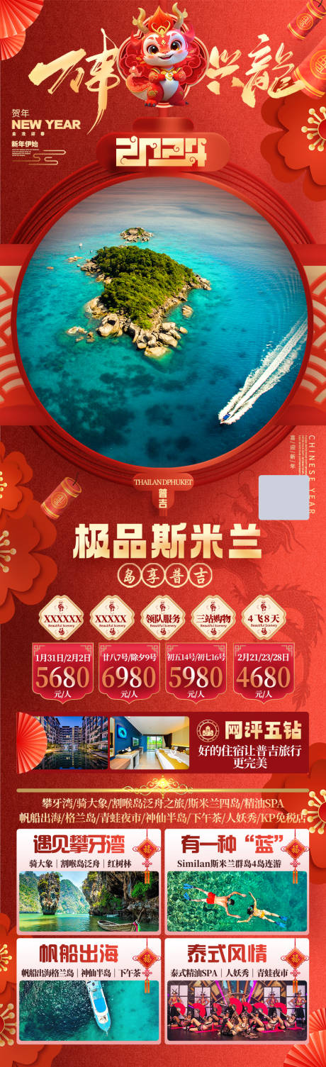 源文件下载【春节泰国普吉旅游海报】编号：35560022272508931