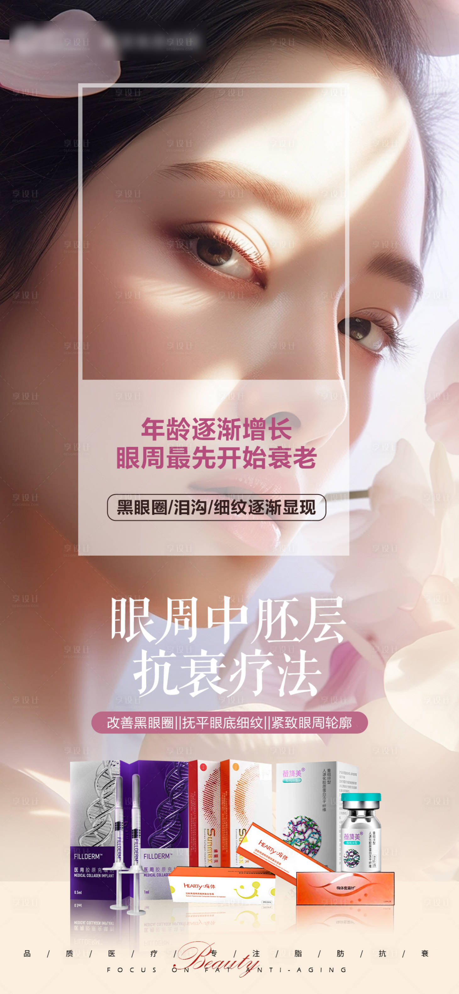 源文件下載【享設計】搜索編號：29050022517709391【眼周抗衰海報】