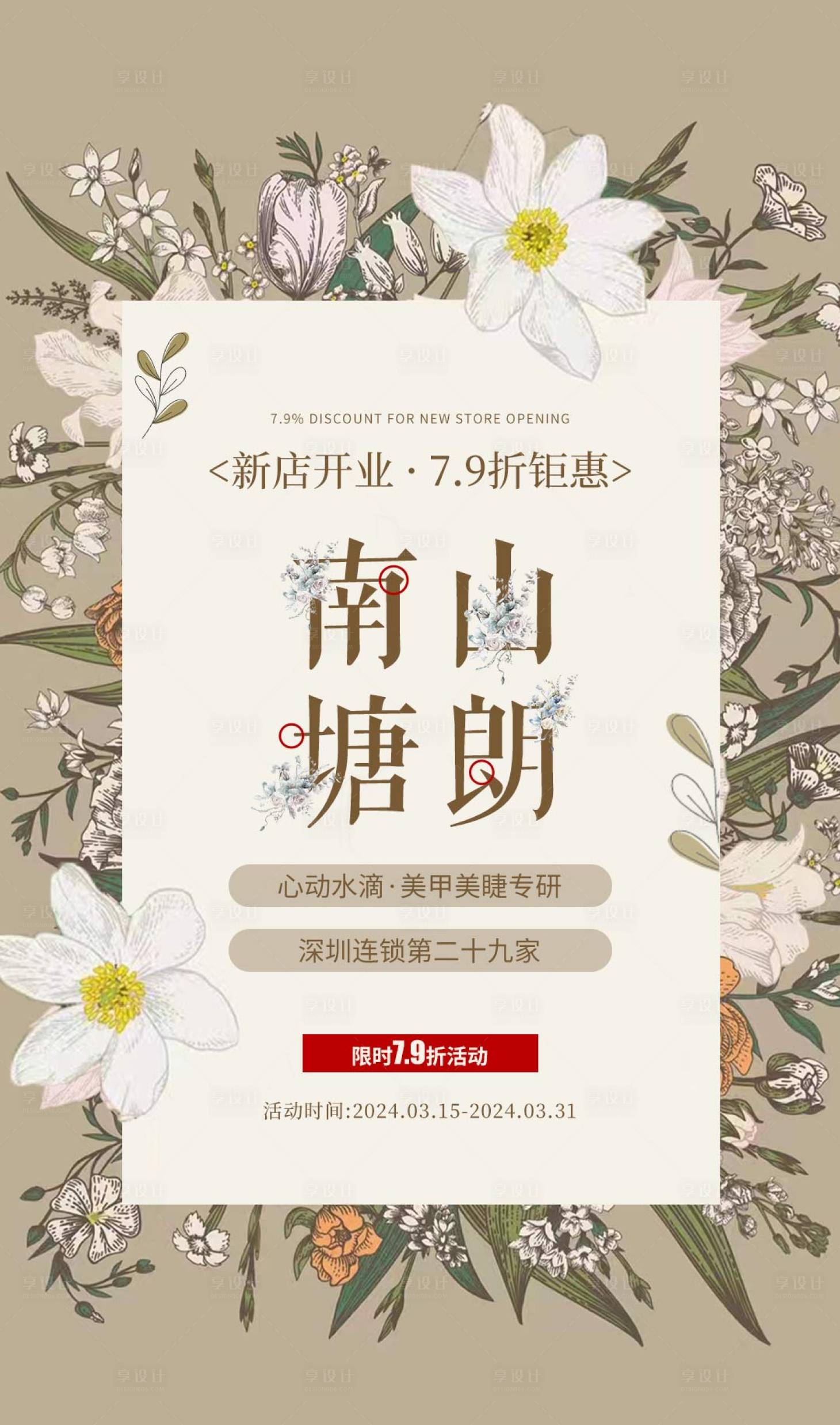 源文件下载【享设计】搜索编号：37610022547998337【医美活动开业海报】