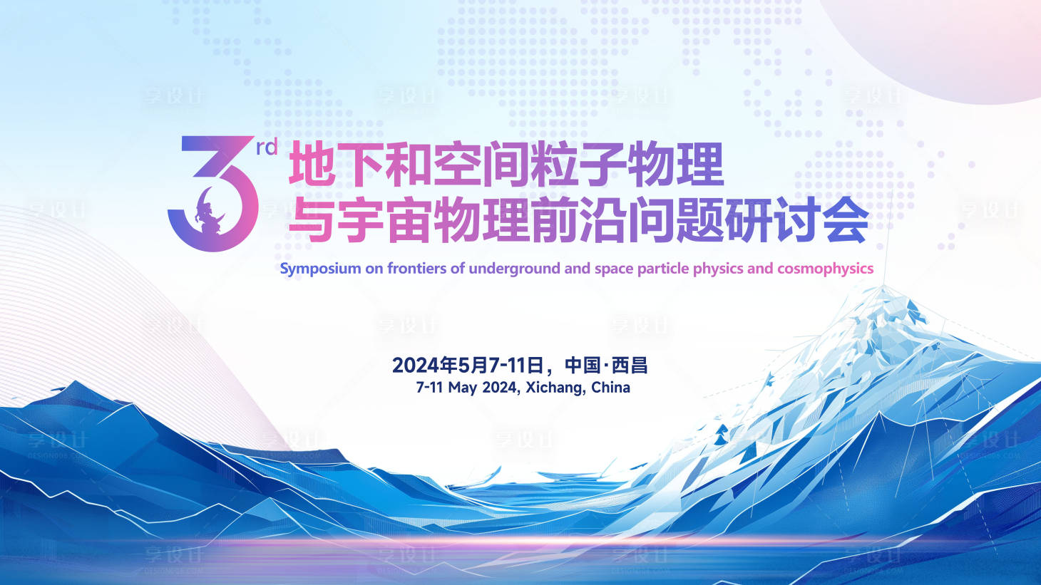 源文件下载【享设计】搜索编号：16670022285769449【会议背景板】