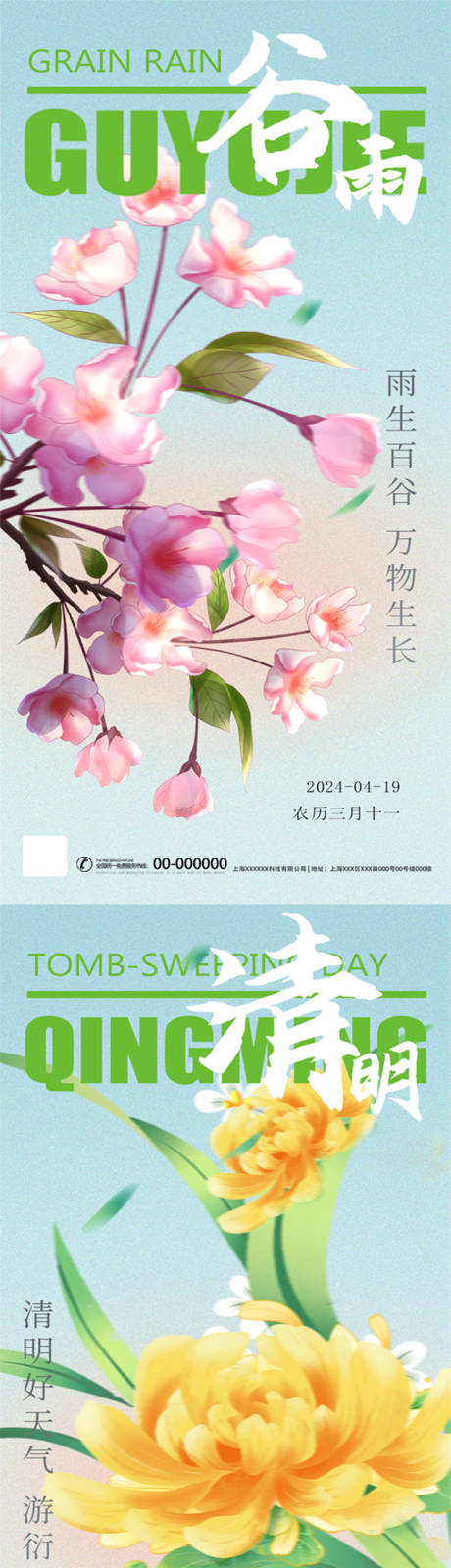 源文件下载【清明谷雨海报】编号：14800022842145304