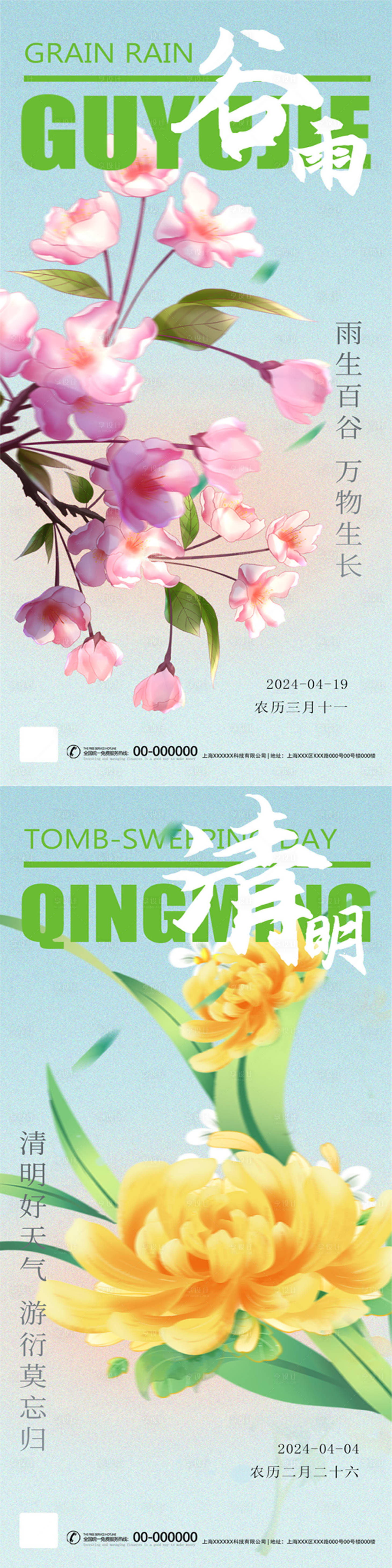 源文件下载【清明谷雨海报】编号：14800022842145304