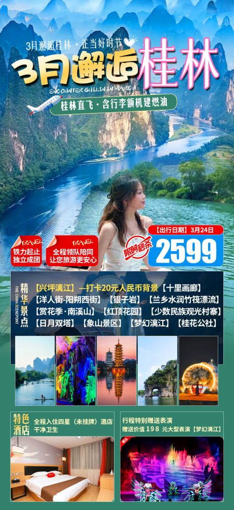 源文件下载【邂逅桂林海报】编号：60050022367899522