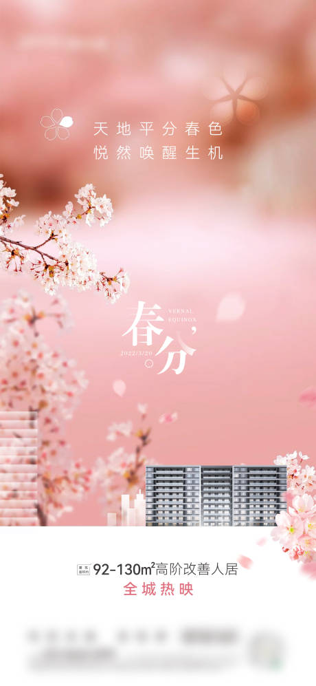 源文件下载【春分节气海报】编号：38110022301293666