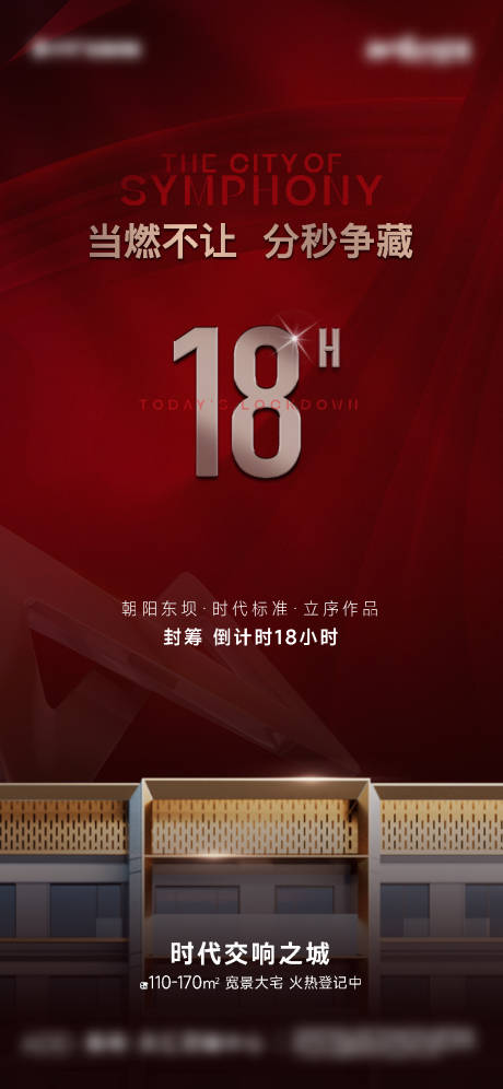源文件下载【地产红色倒计时海报】编号：18320022383122200
