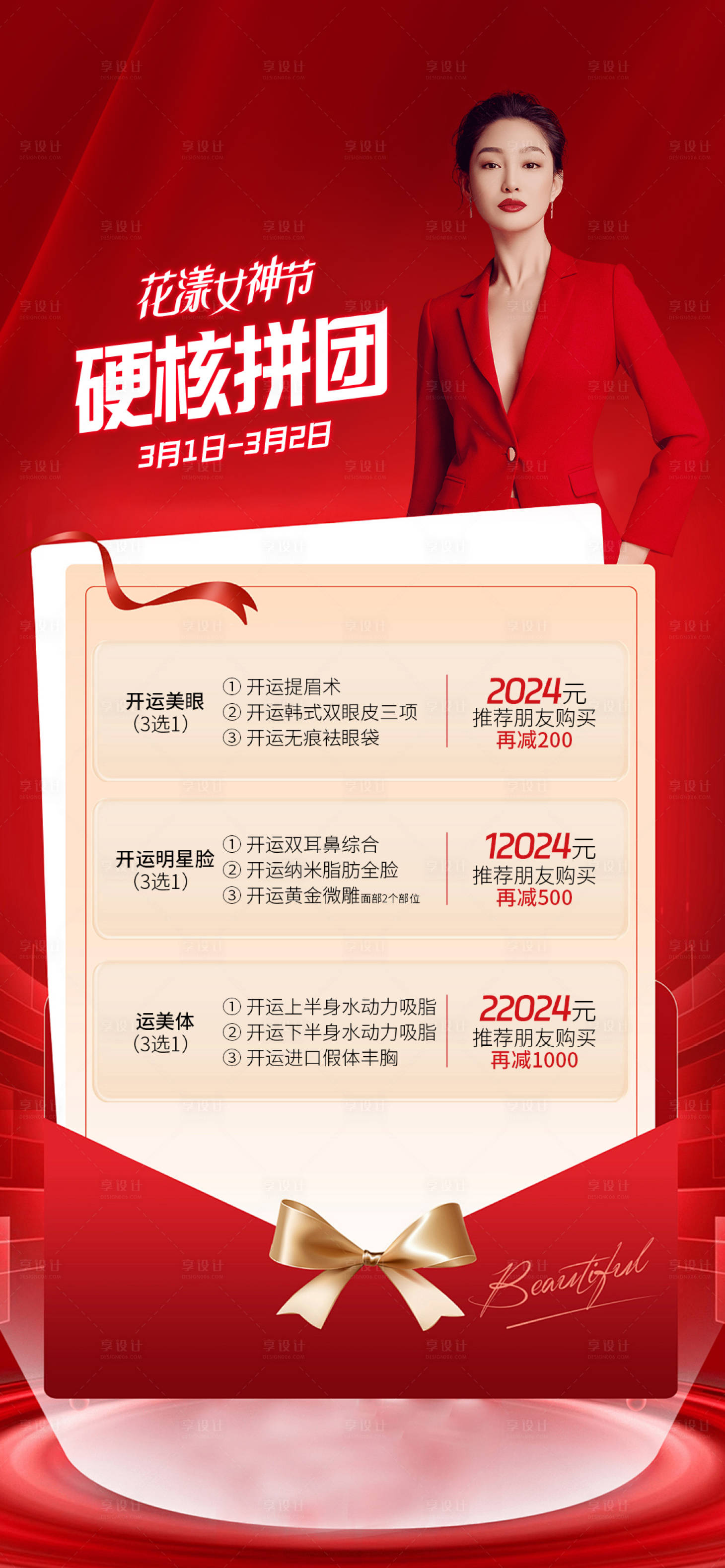 源文件下载【享设计】搜索编号：88800022263563418【医美拼团活动海报】