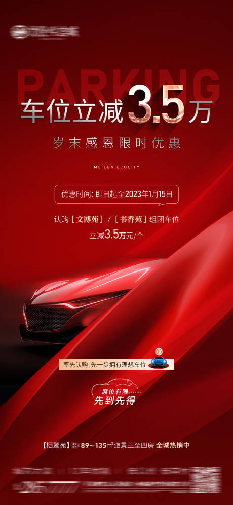 源文件下载【车位优惠海报】编号：52790022726271488