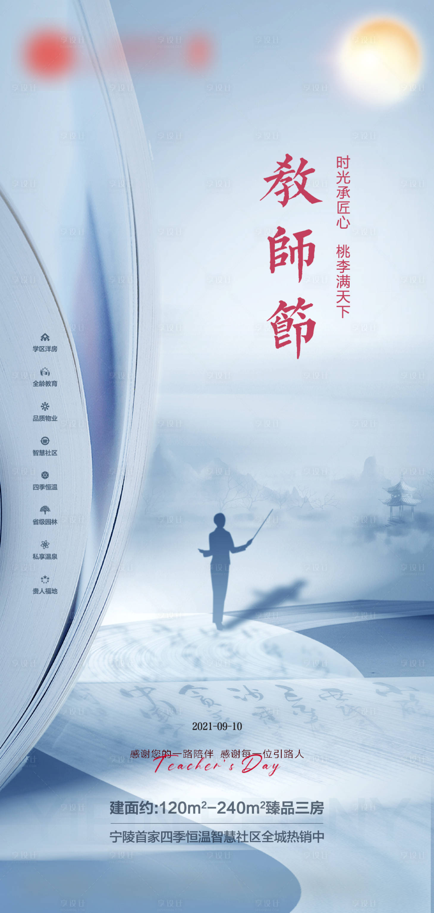 源文件下載【享設計】搜索編號：53570022439374182【教師節海報】