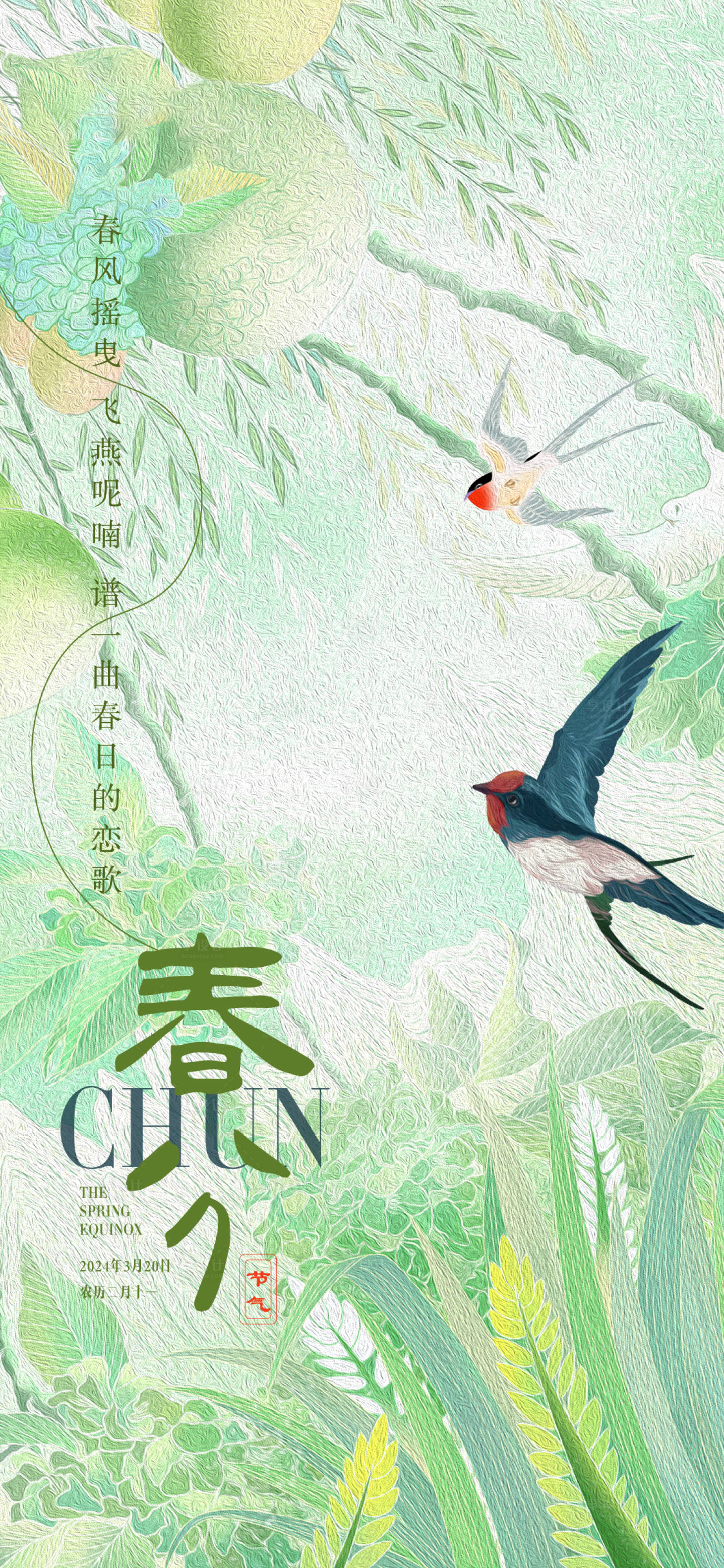 源文件下载【享设计】搜索编号：39540022525732904【春分节气海报】
