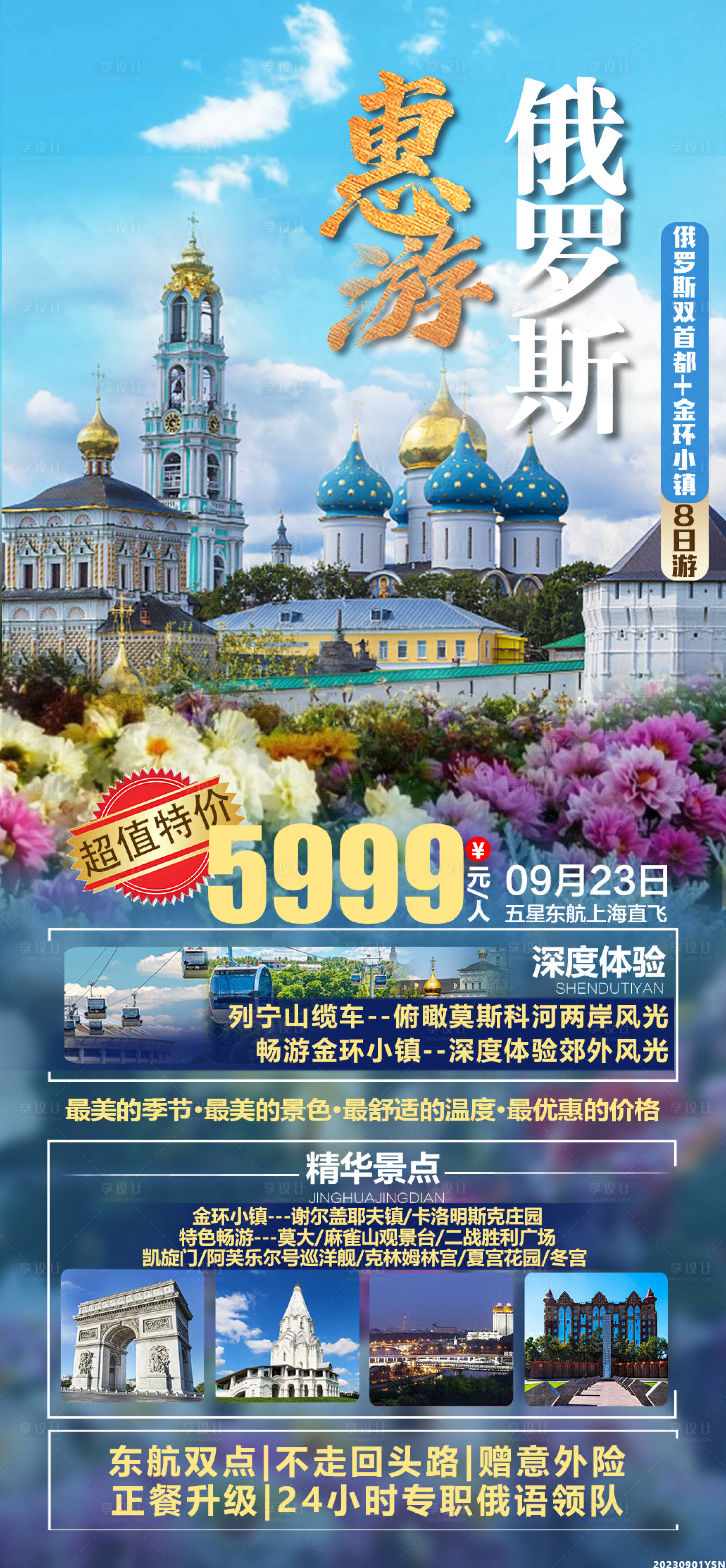 源文件下载【享设计】搜索编号：80430022913248879【惠游俄罗斯海报】