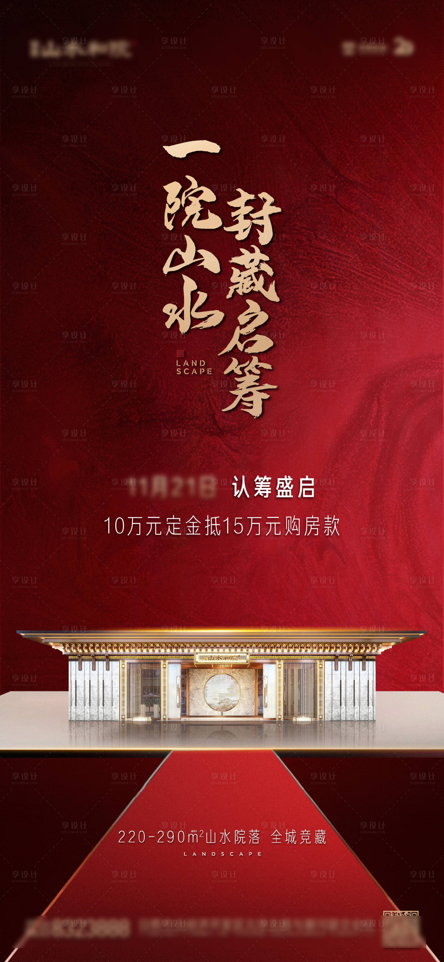 源文件下載【地產紅色新中式認籌海報】編號：28270022612714397